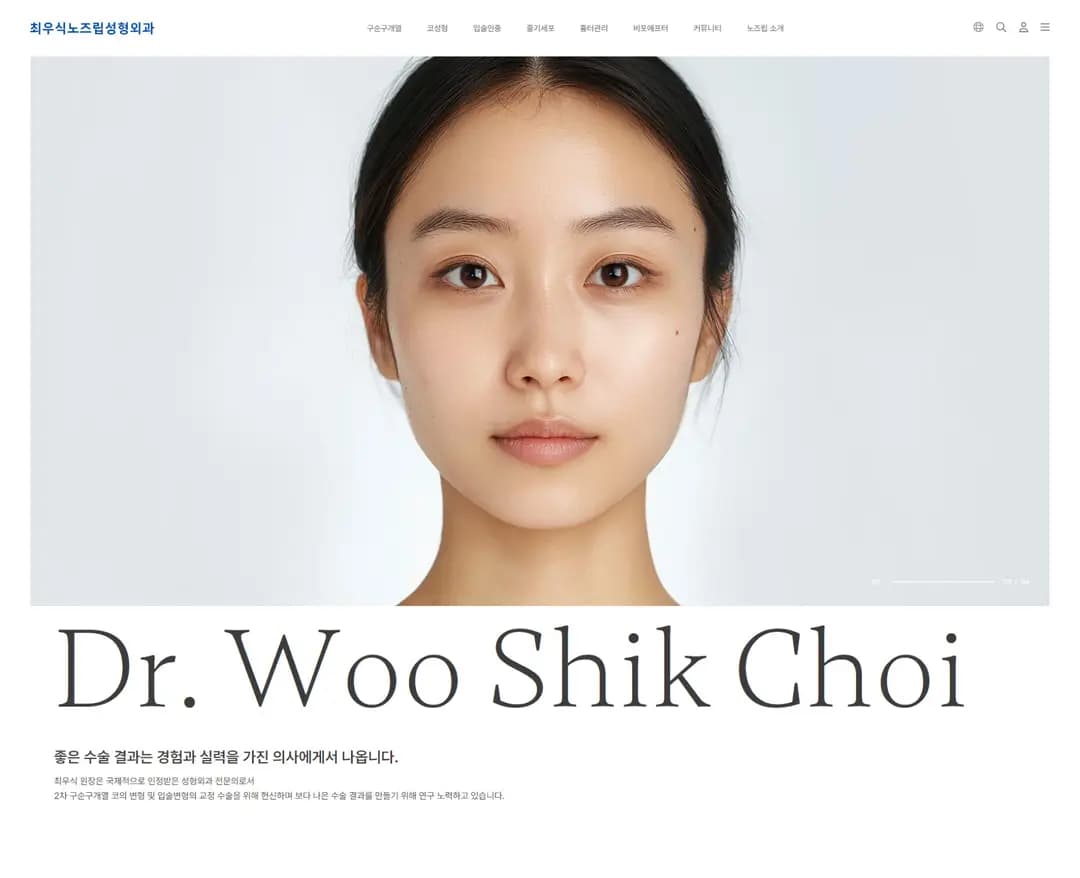 최우식노즈립성형외과 — 병원/의료 브랜드/기업 웹사이트 디자인 레퍼런스