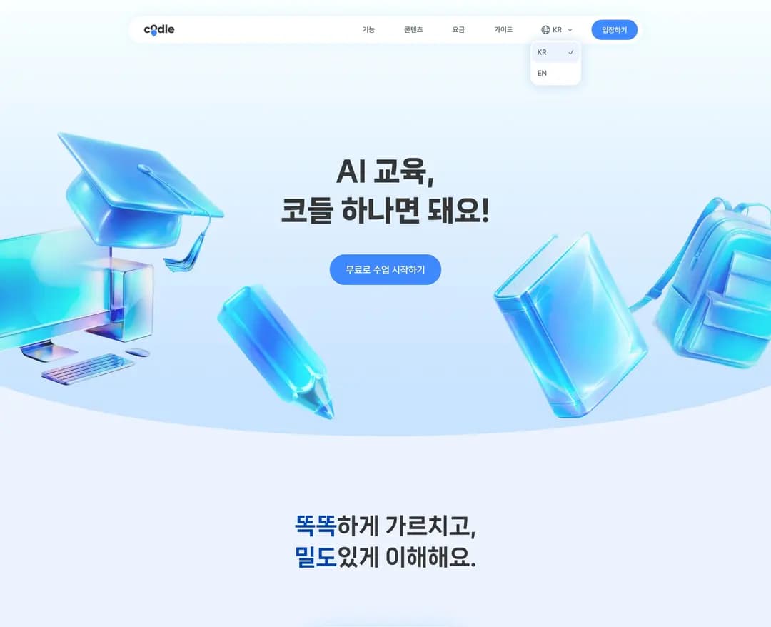 코들 — 교육 플랫폼/서비스 웹사이트 디자인 레퍼런스