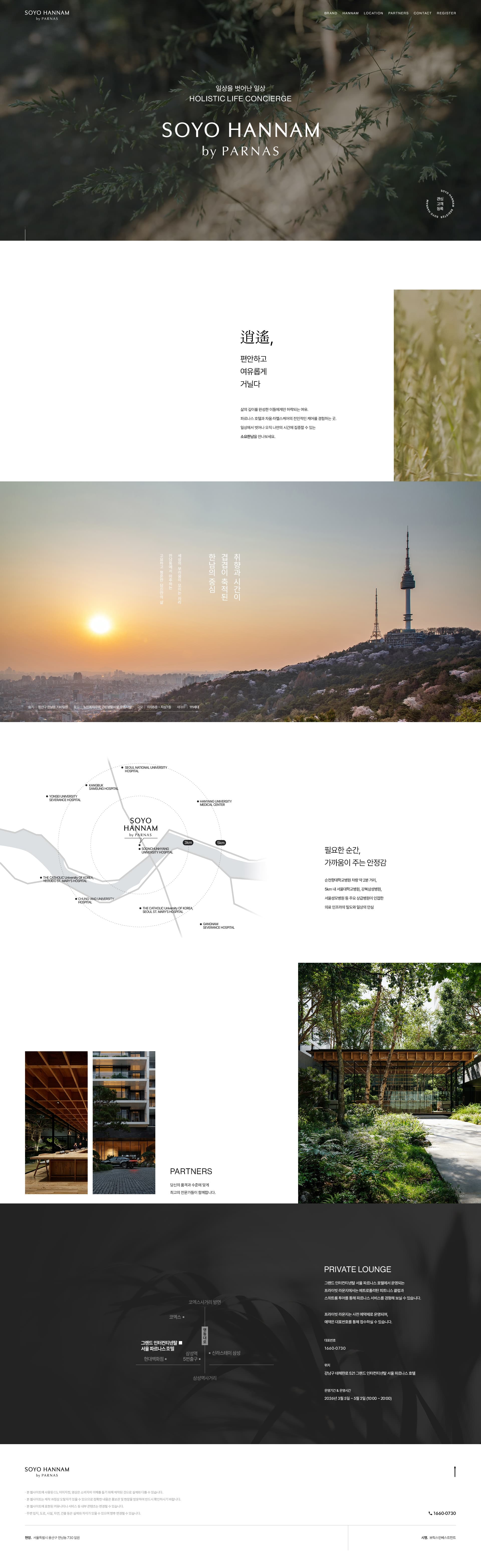 소요한남 — 여행/호텔 소개 웹사이트 디자인 레퍼런스 스크린샷 1