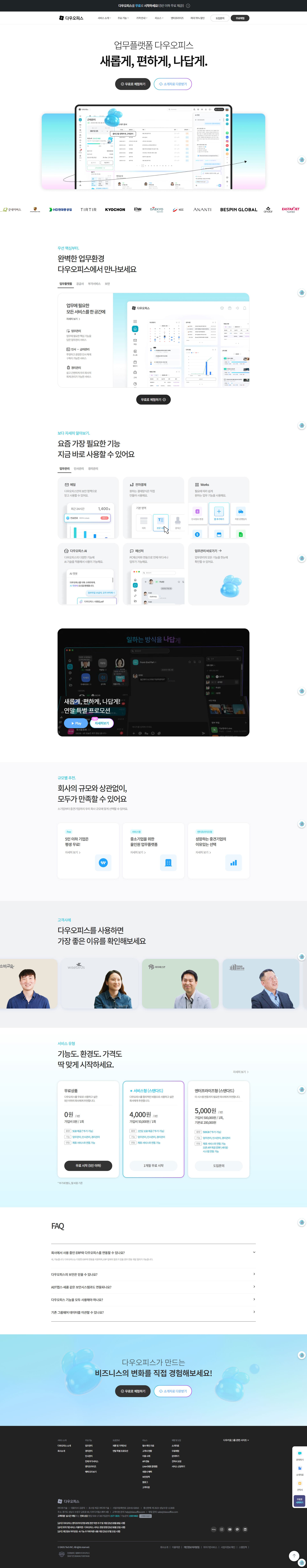 다우오피스 — IT/스타트업 플랫폼 웹사이트 디자인 레퍼런스 스크린샷 1
