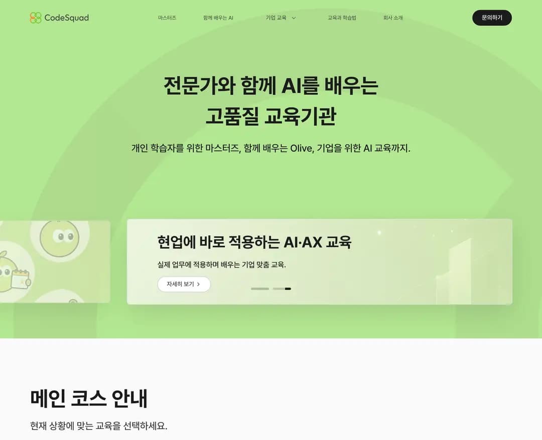 코드스쿼드 — 교육 소개 웹사이트 디자인 레퍼런스
