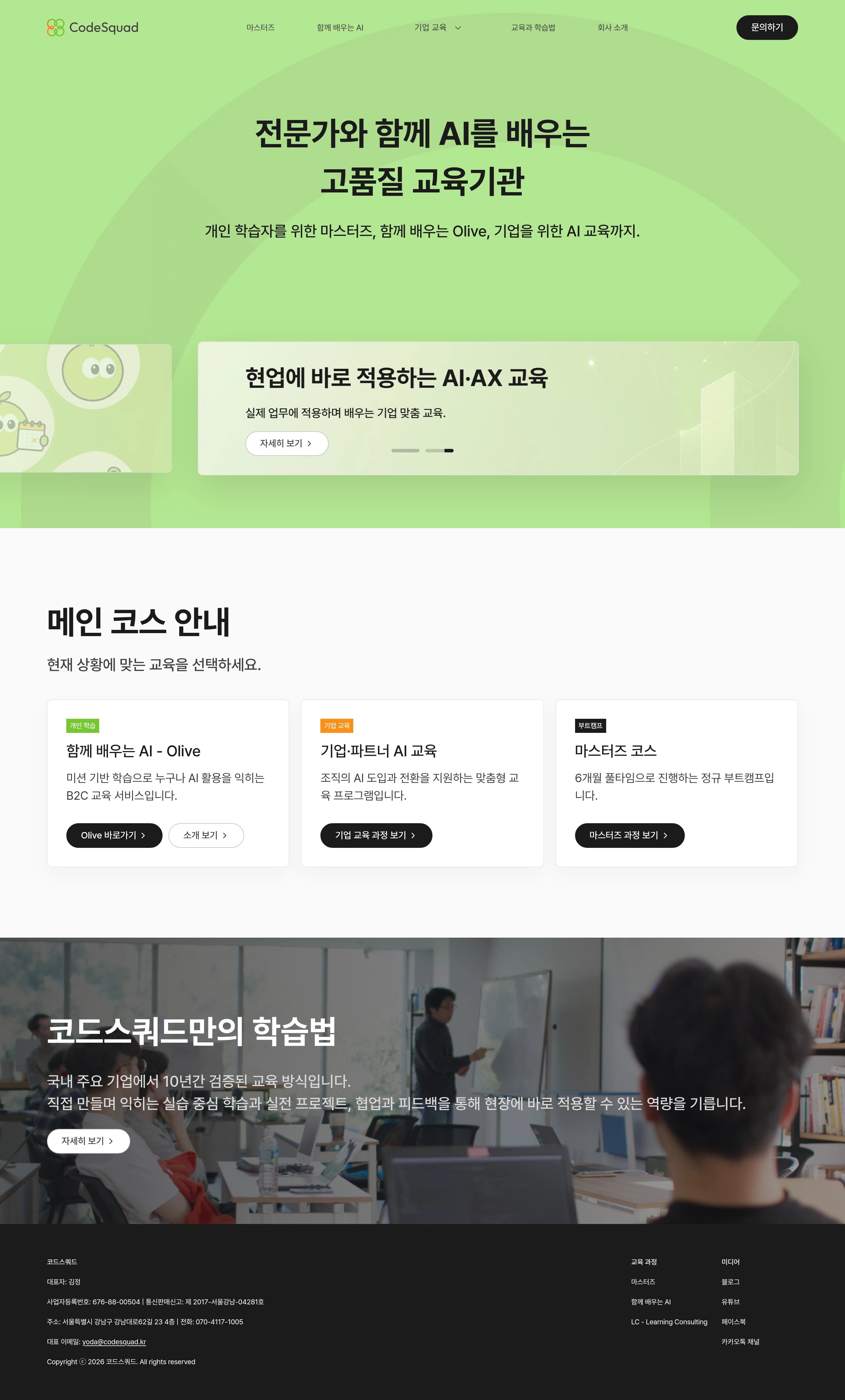 코드스쿼드 — 교육 랜딩페이지 웹사이트 디자인 레퍼런스