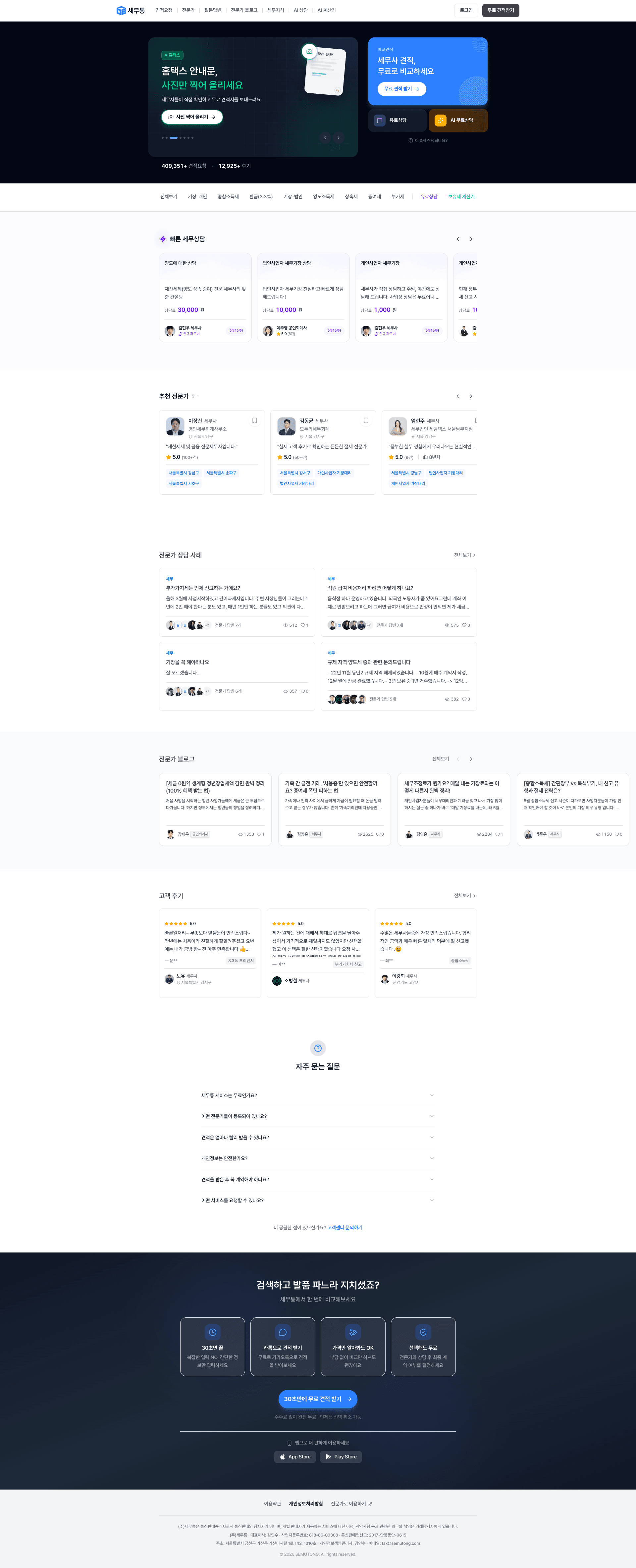 세무통 — 법률/세무 플랫폼 웹사이트 디자인 레퍼런스 스크린샷 1