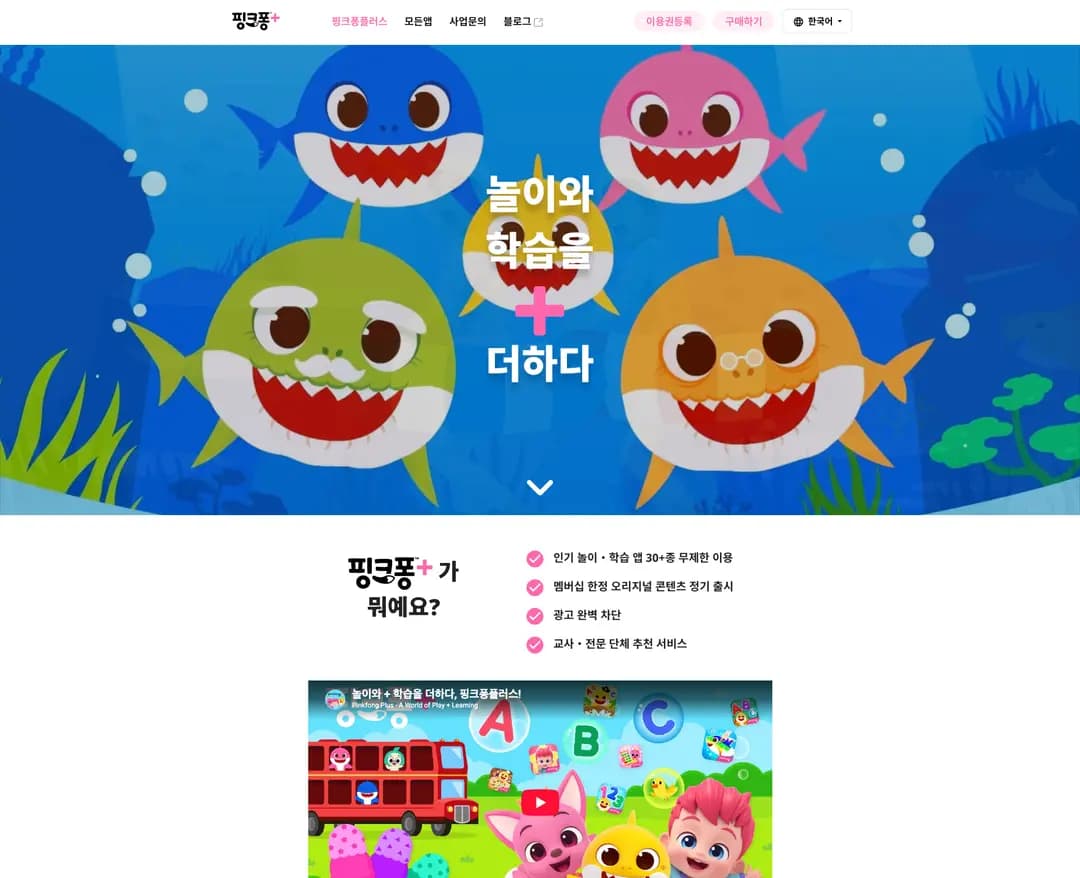 핑크퐁플러스 — 교육 플랫폼 웹사이트 디자인 레퍼런스