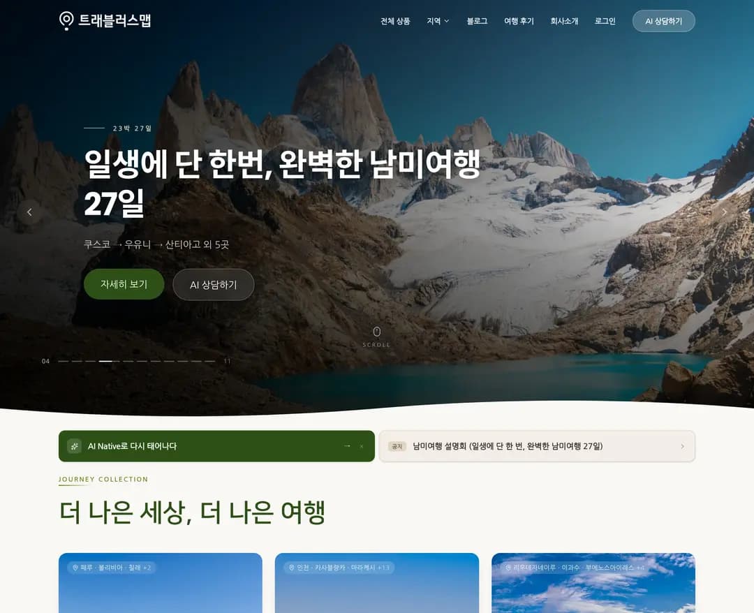 트래블러스맵 — 여행/호텔 플랫폼 웹사이트 디자인 레퍼런스