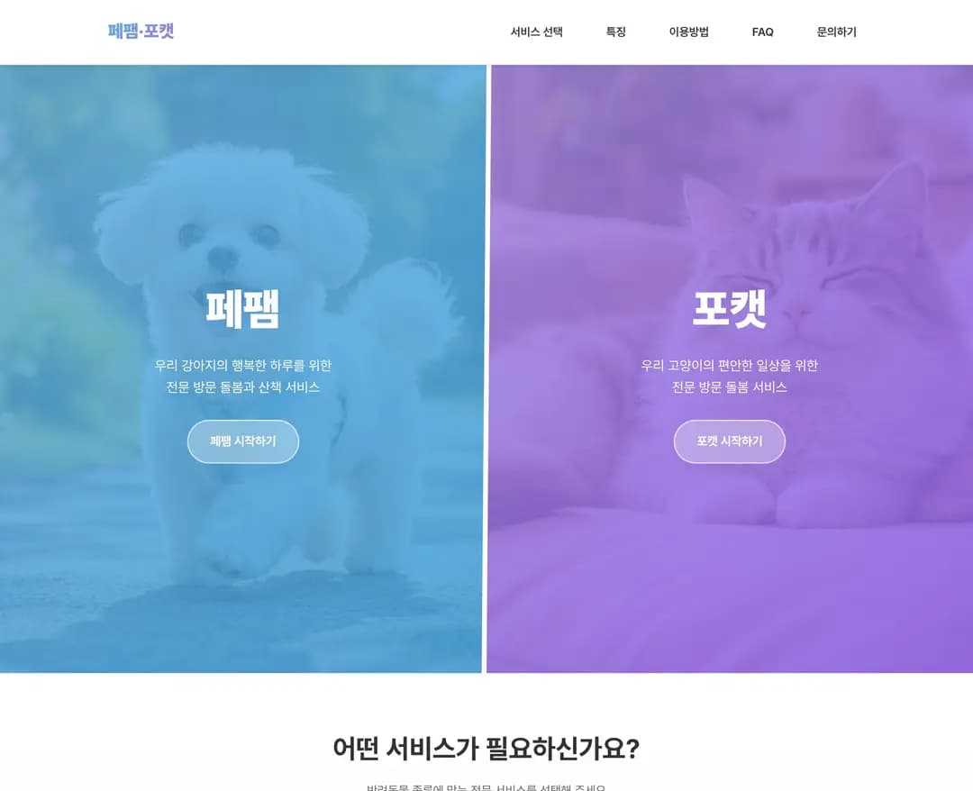 페팸·포캣 — 반려동물 플랫폼 웹사이트 디자인 레퍼런스