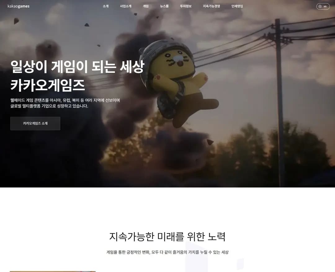 카카오게임즈 — IT/스타트업 플랫폼 웹사이트 디자인 레퍼런스