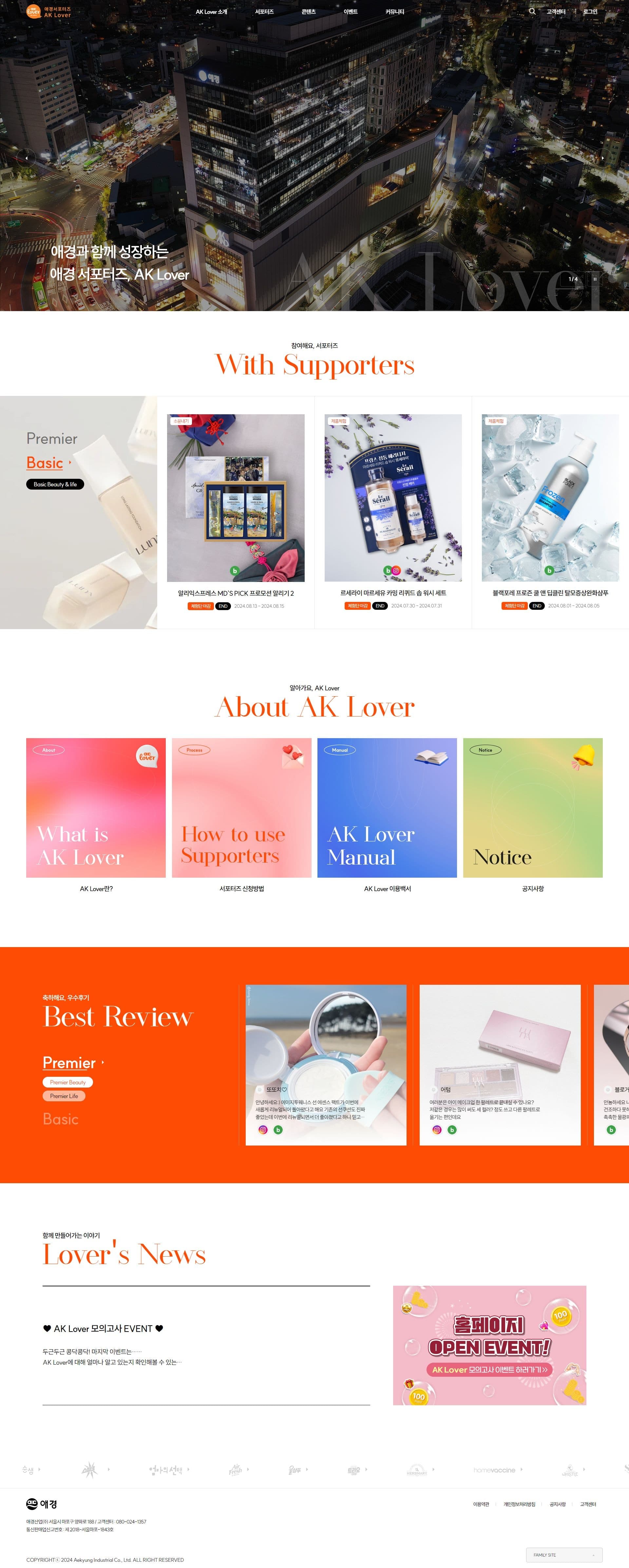 애경 서포터즈, AK Lover — 화장품 소개 웹사이트 디자인 레퍼런스 스크린샷 1