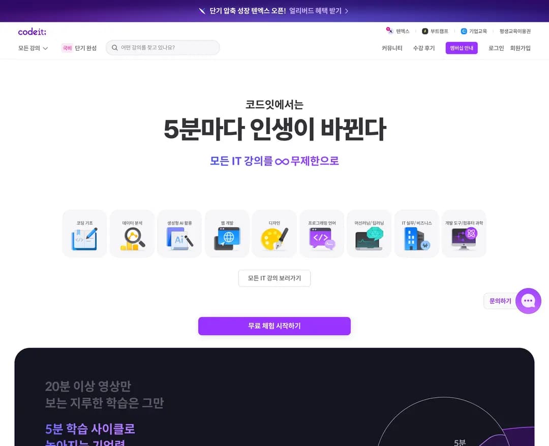 코드잇 — 교육 플랫폼/서비스 웹사이트 디자인 레퍼런스