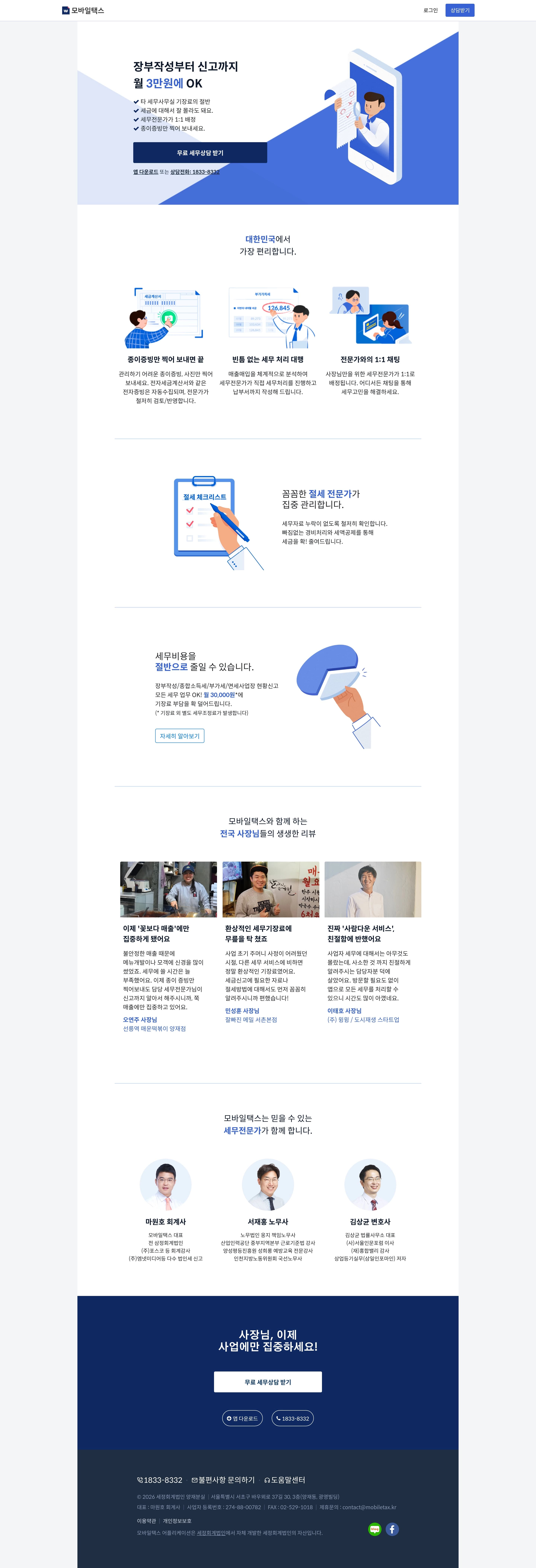 모바일택스 — 법률/세무 플랫폼 웹사이트 디자인 레퍼런스