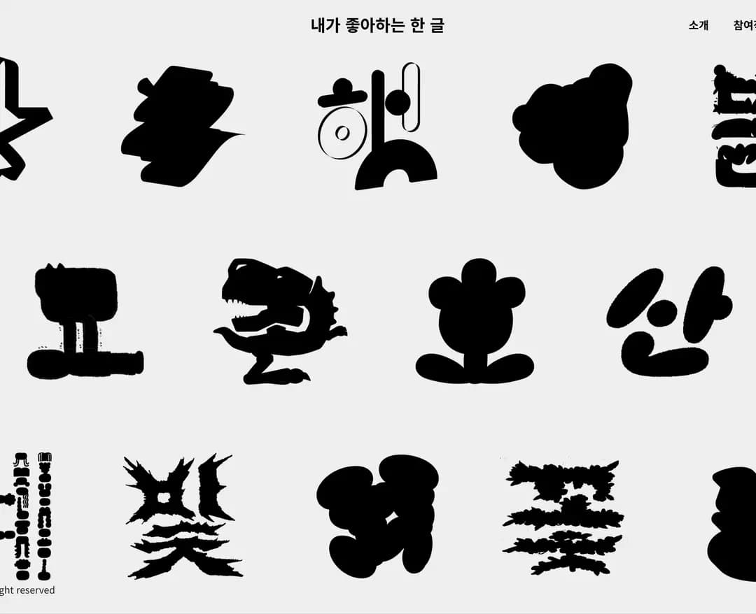 내가 좋아하는 한글 — 기타 포트폴리오 웹사이트 디자인 레퍼런스