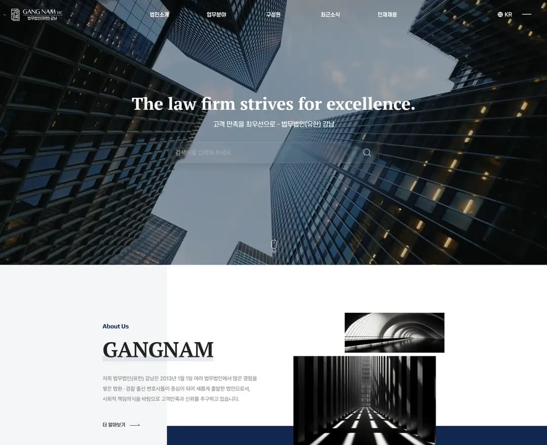 법무법인 강남 | GANGNAM LLC — 법률/법무 브랜드/기업 웹사이트 디자인 레퍼런스