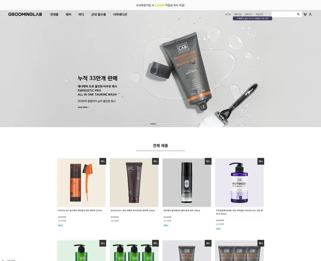 그루밍랩 — 화장품 쇼핑몰 웹사이트 디자인 레퍼런스