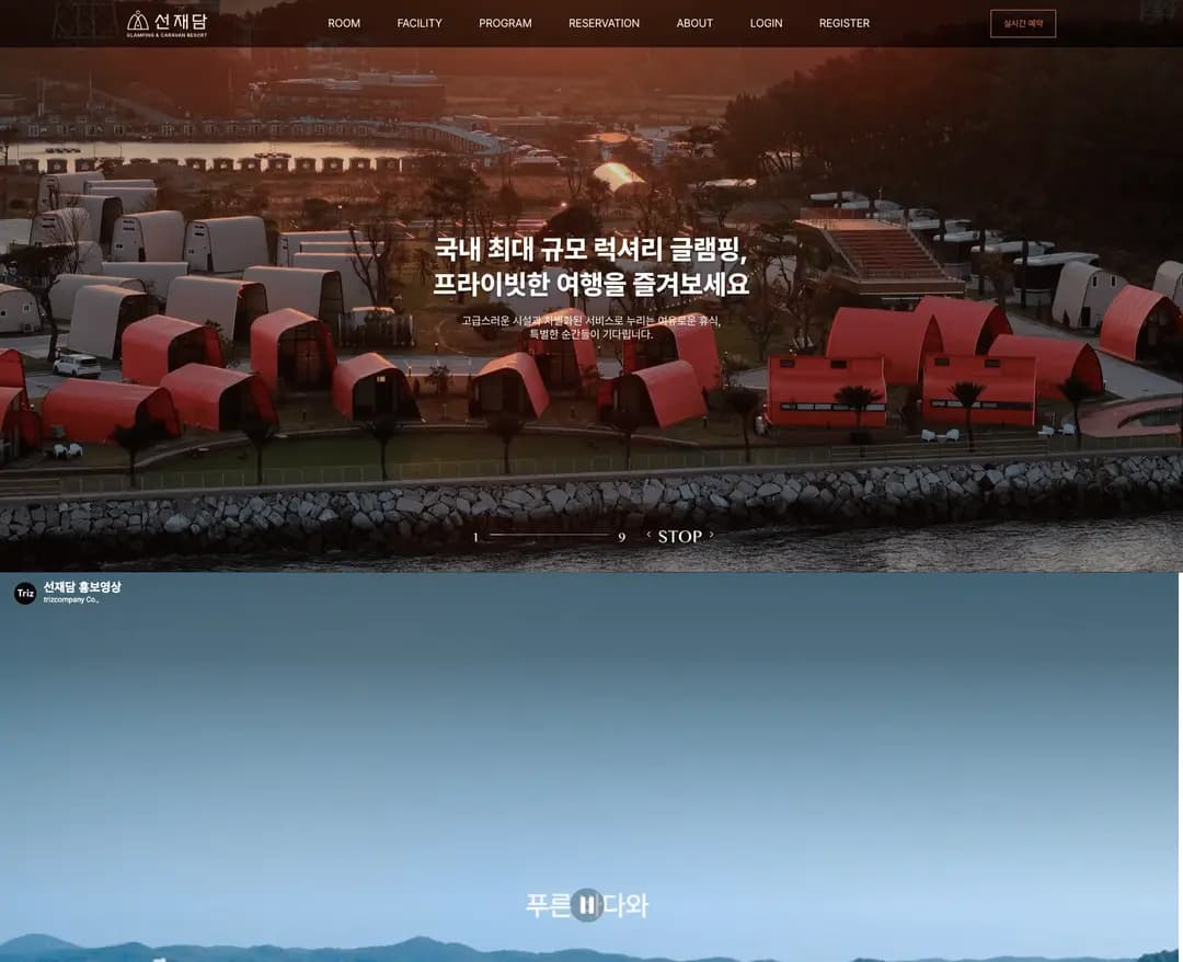 선재담 — 여행/호텔 소개 웹사이트 디자인 레퍼런스