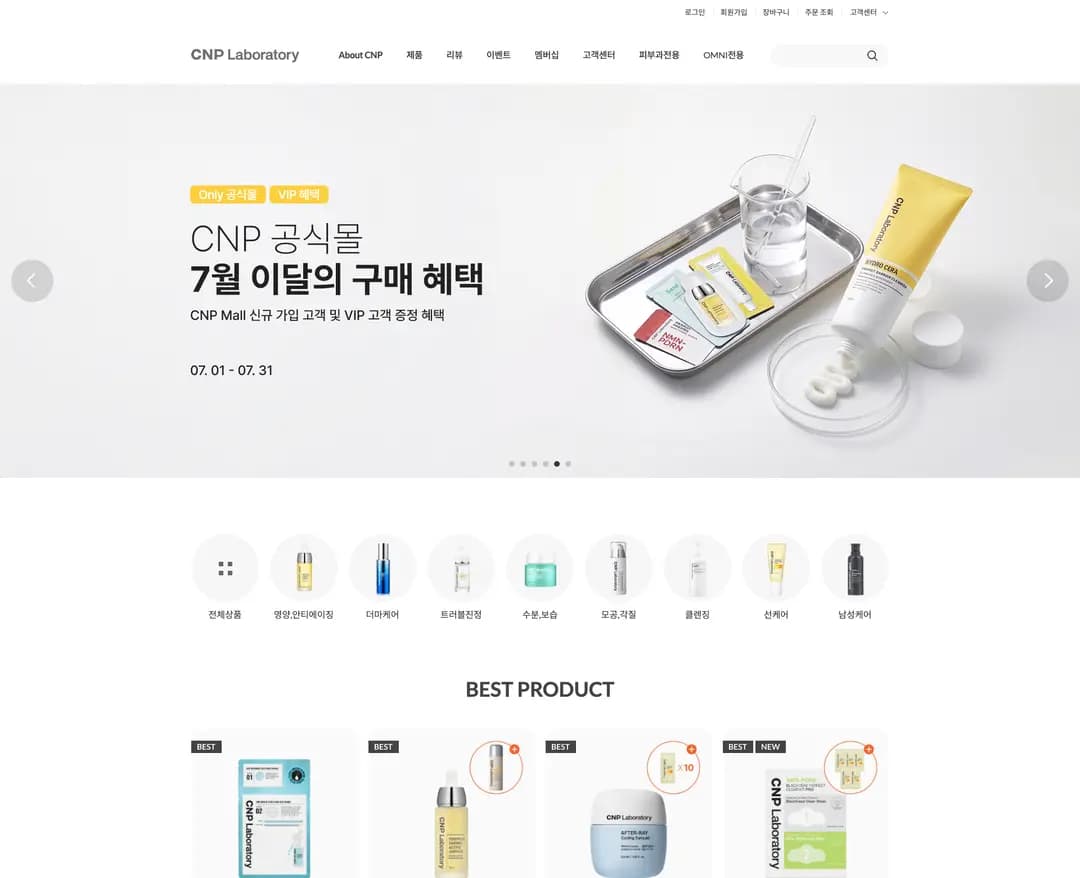 CNP — 화장품 쇼핑몰 웹사이트 디자인 레퍼런스