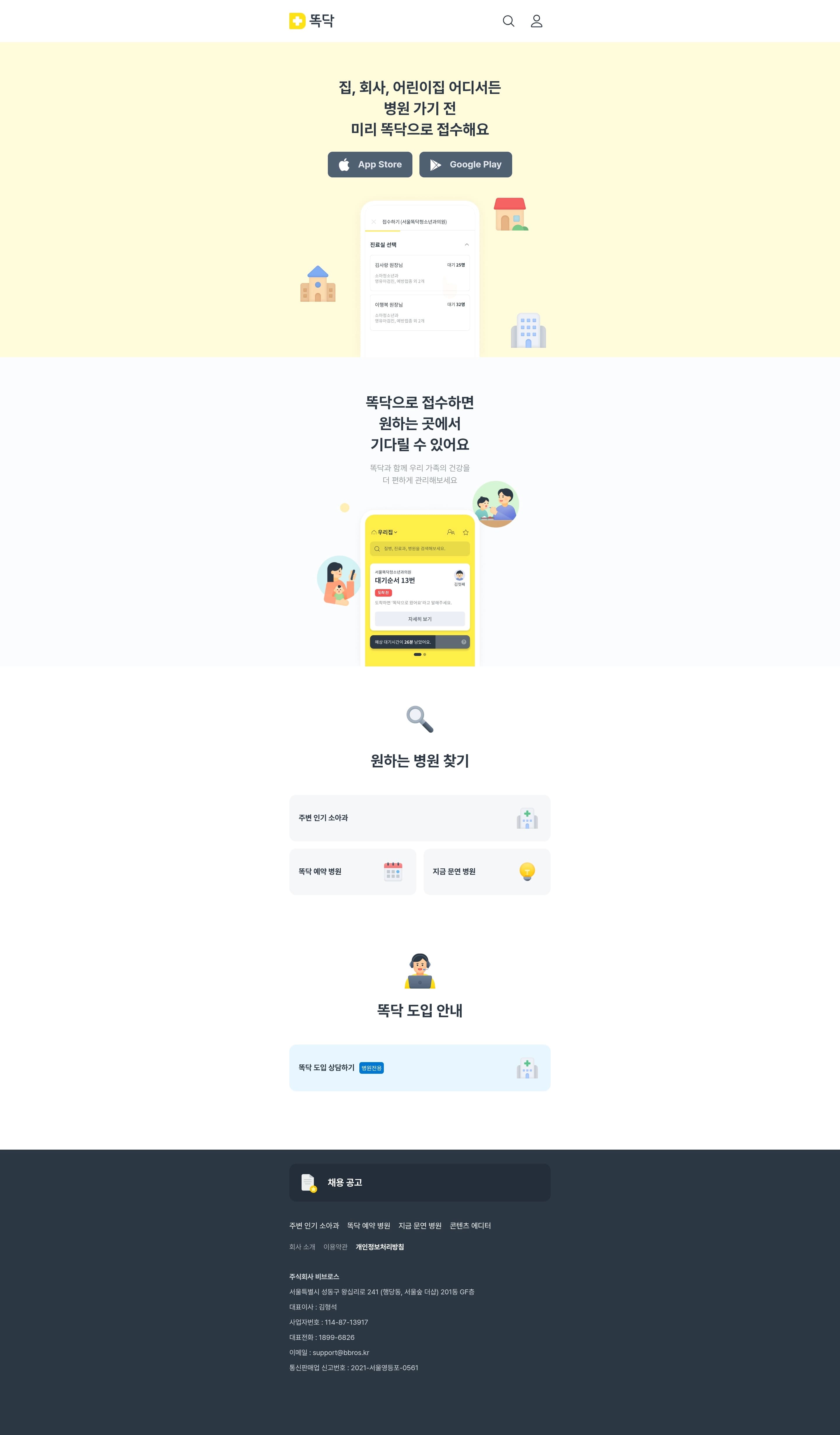 똑닥 — 병원/의료 플랫폼/서비스 웹사이트 디자인 레퍼런스