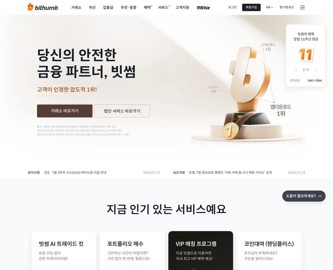 Bithumb — 금융/부동산 플랫폼 웹사이트 디자인 레퍼런스