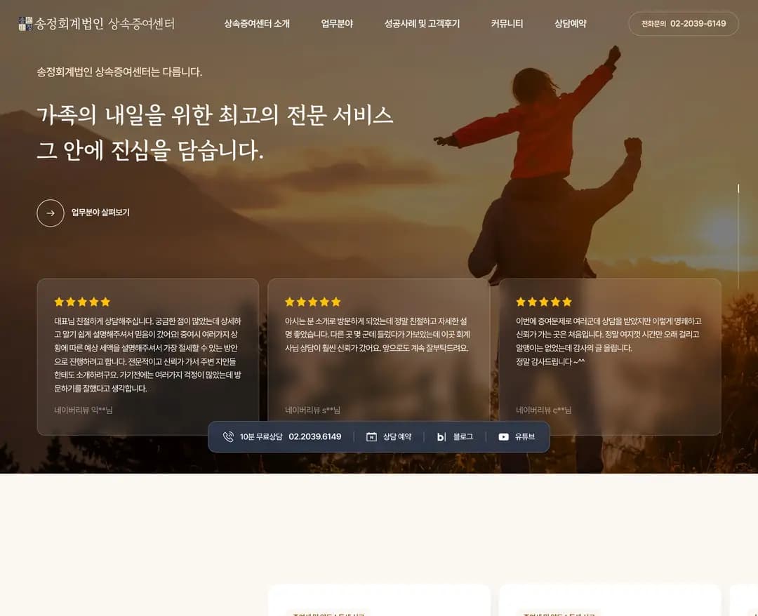 송정회계법인 상속증여센터 — 법률/세무 소개 웹사이트 디자인 레퍼런스