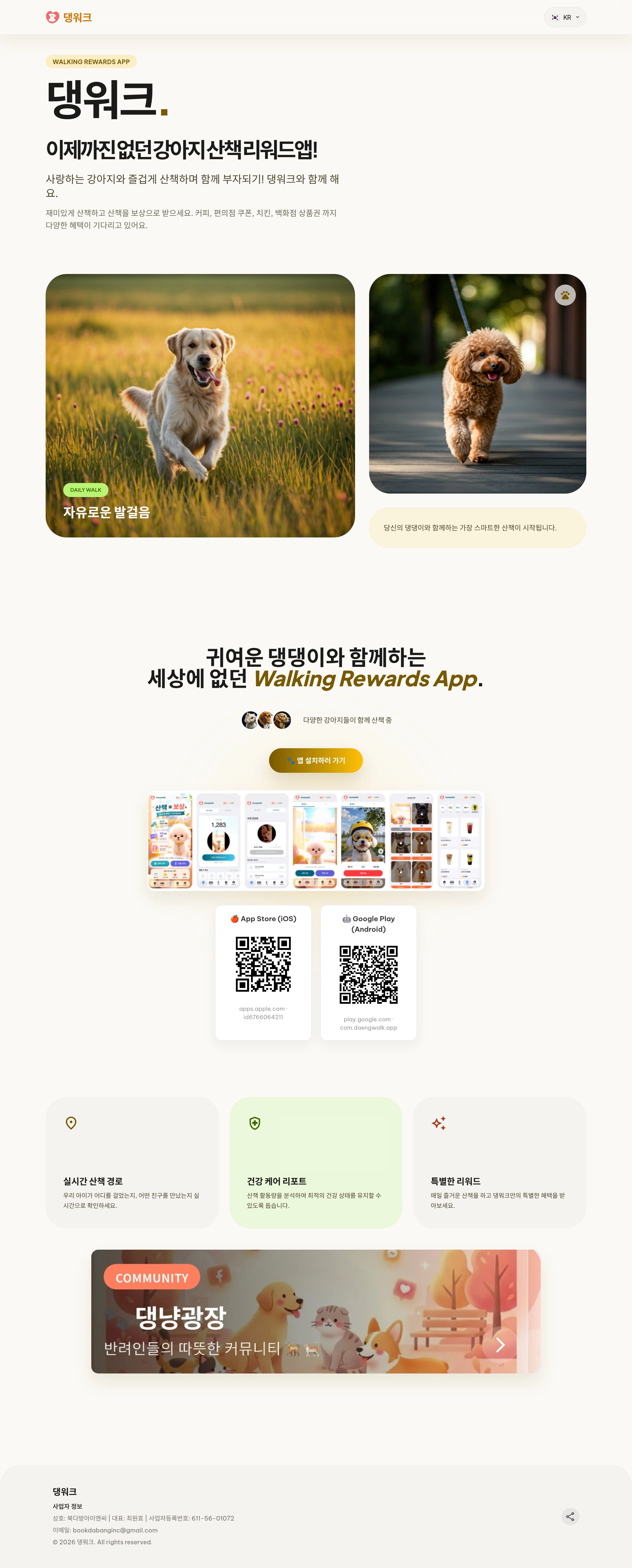 댕워크 — 반려동물 플랫폼 웹사이트 디자인 레퍼런스