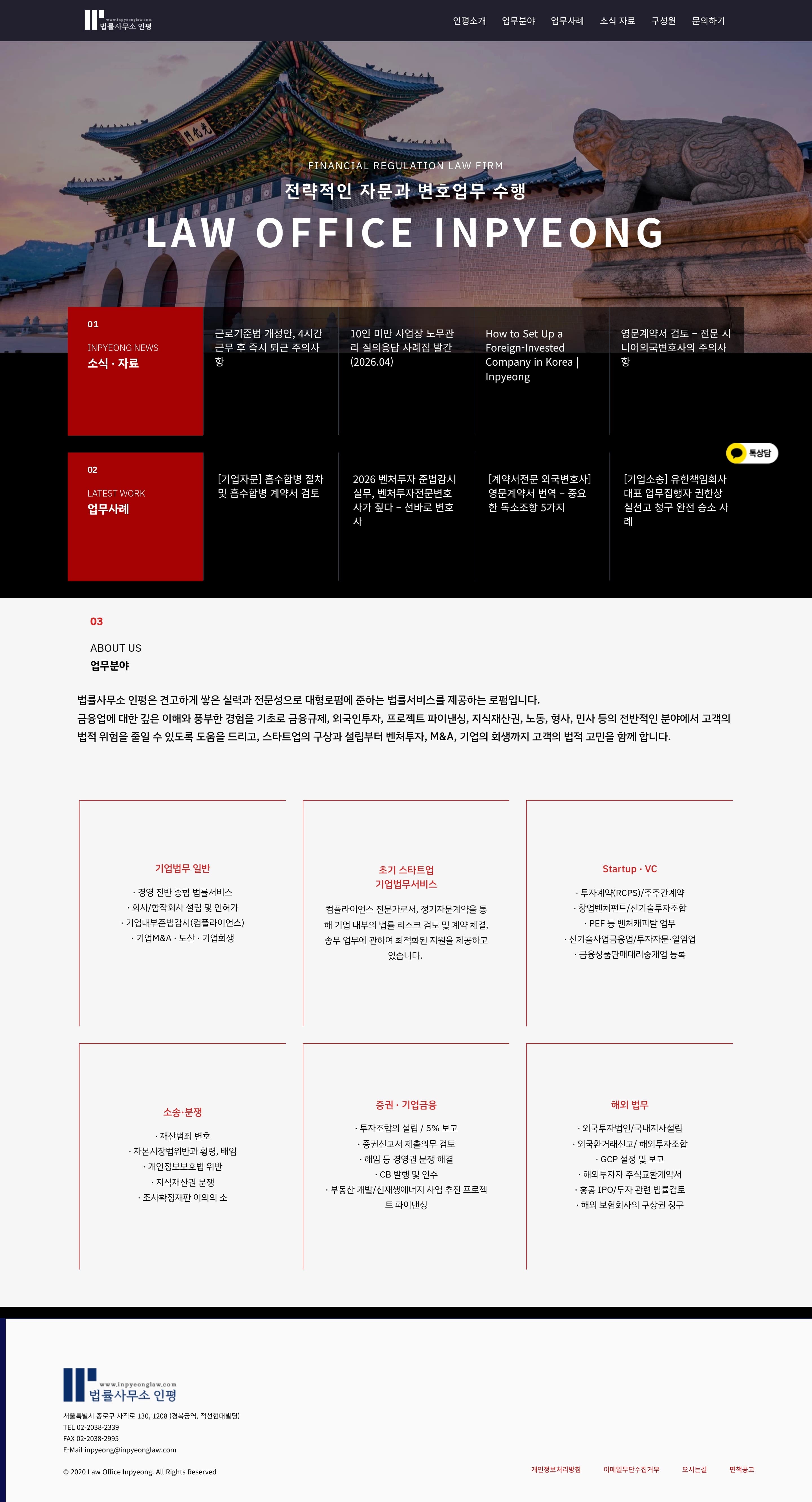 inpyeonglaw.com — 법률/법무 랜딩페이지 웹사이트 디자인 레퍼런스