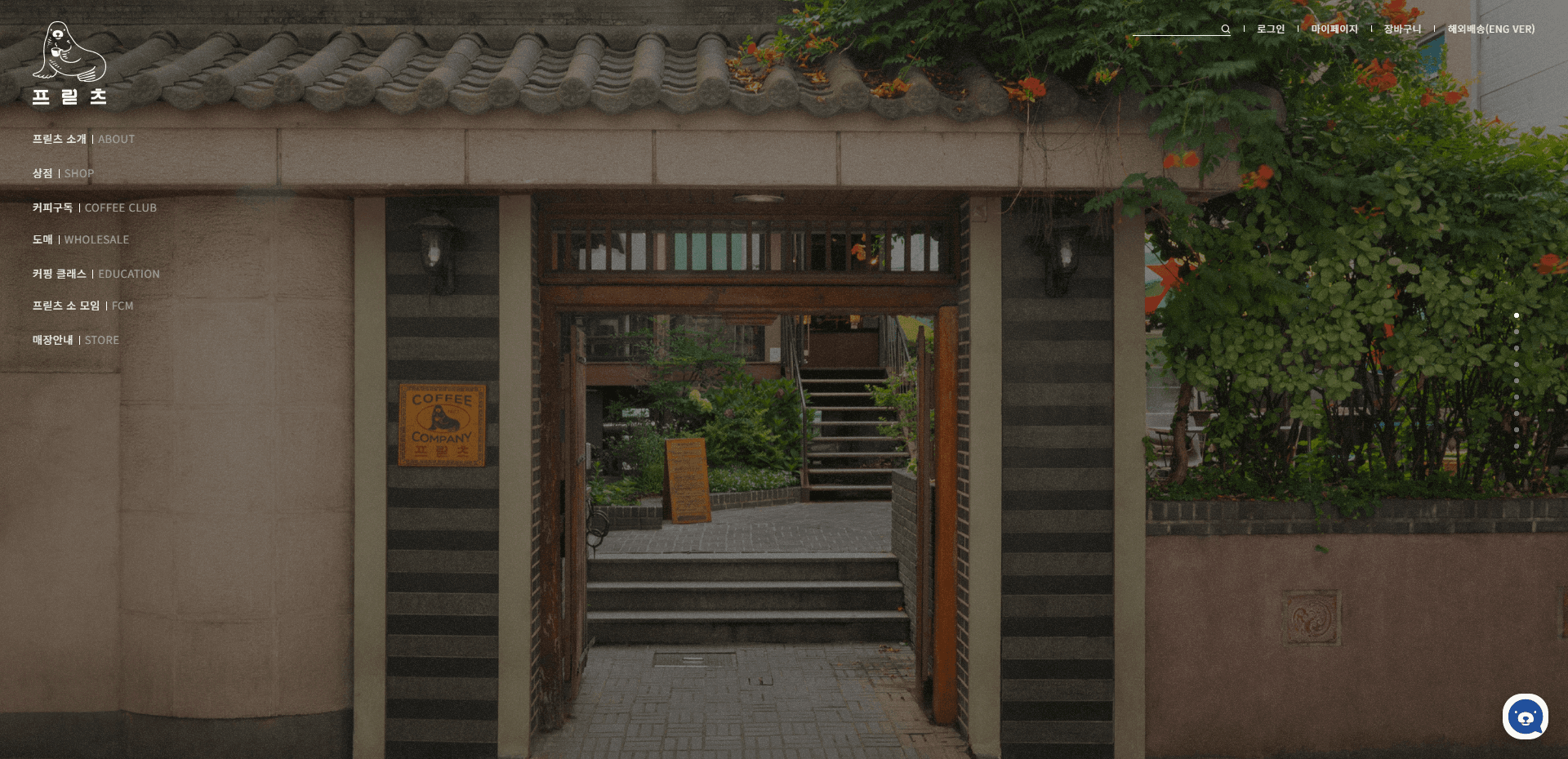 프릳츠커피컴퍼니 — 카페/음식 쇼핑몰 웹사이트 디자인 레퍼런스 스크린샷 1