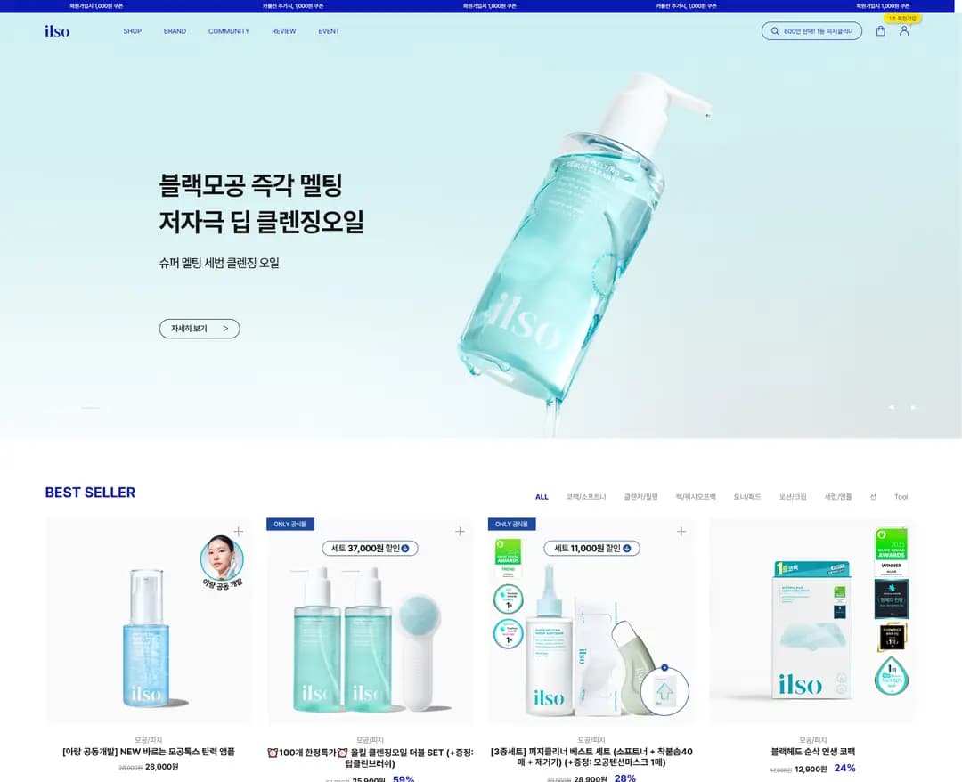 일소 — 화장품 쇼핑몰 웹사이트 디자인 레퍼런스