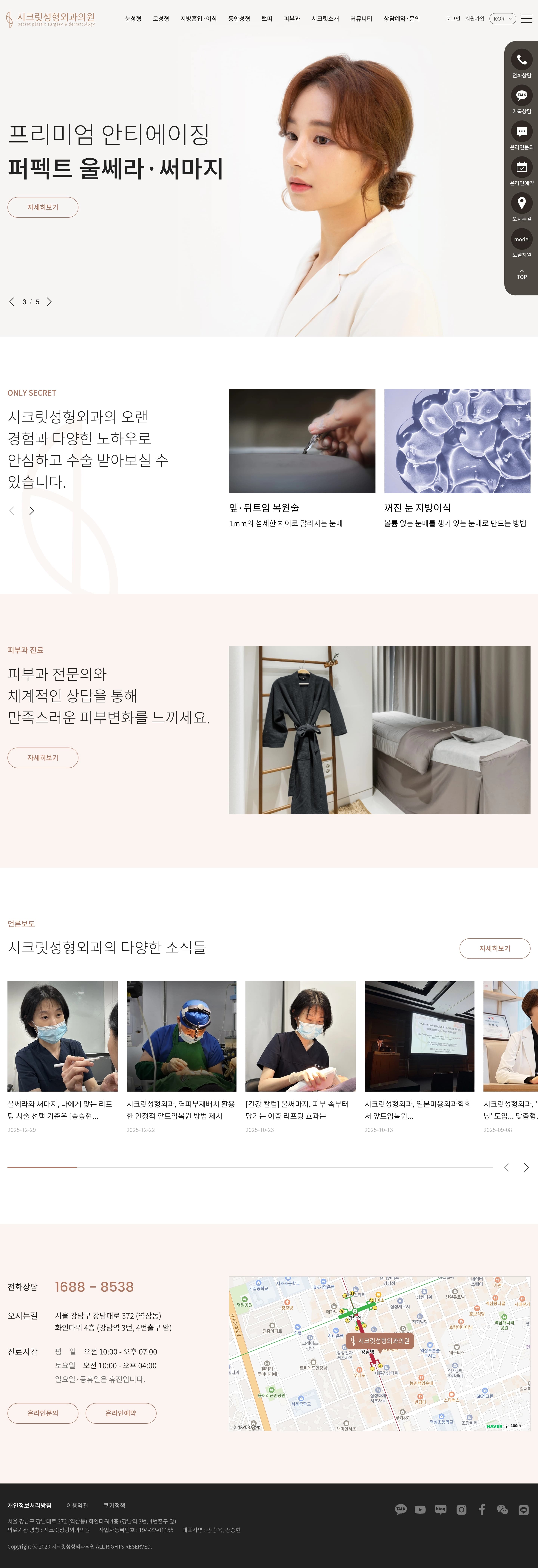 시크릿성형외과·피부과 — 병원/의료 소개 웹사이트 디자인 레퍼런스