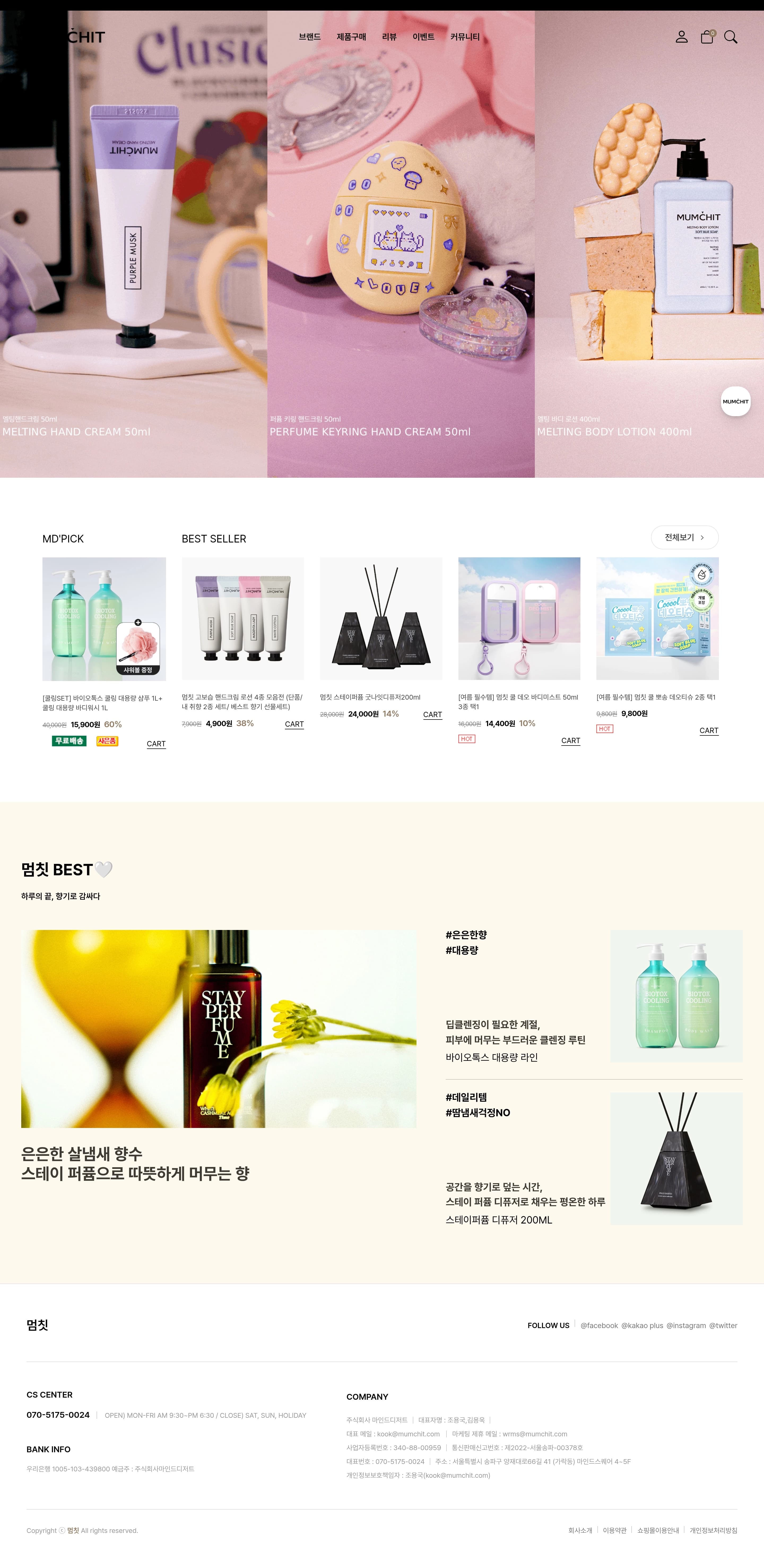 멈칫 — 화장품 쇼핑몰 웹사이트 디자인 레퍼런스