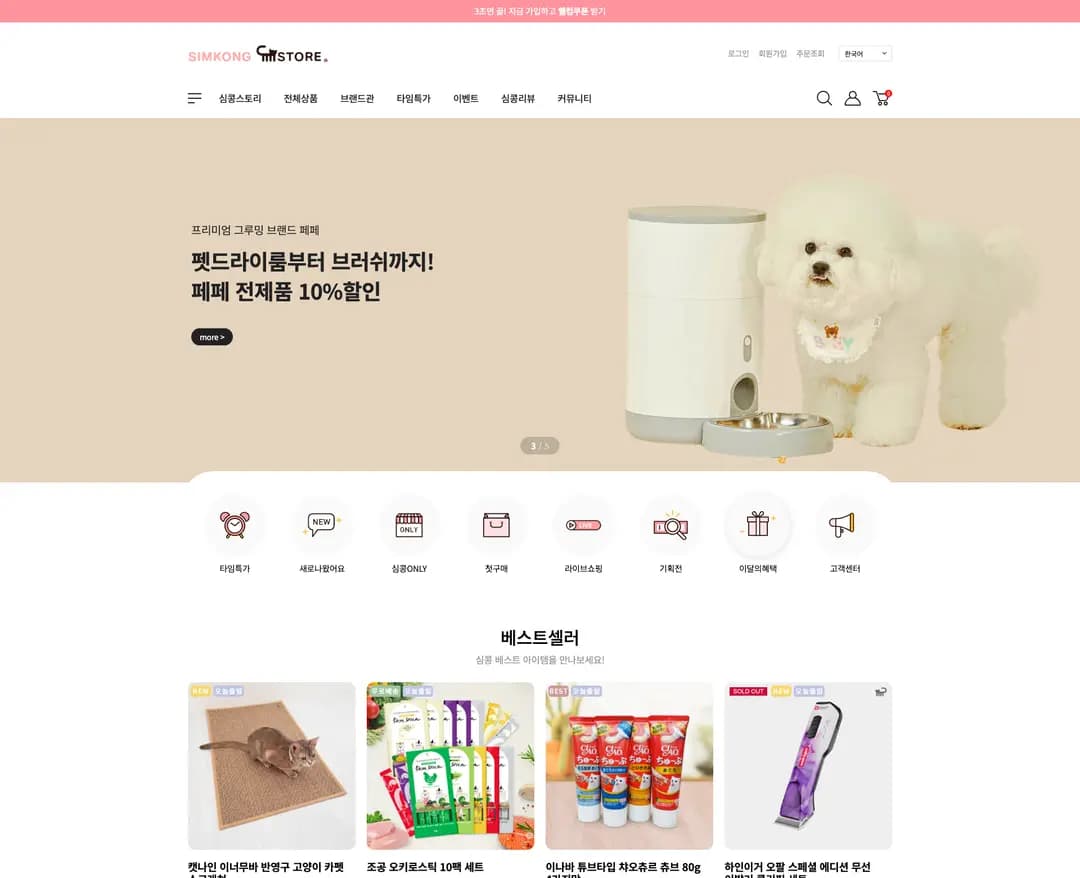심콩스토어 — 반려동물 쇼핑몰 웹사이트 디자인 레퍼런스