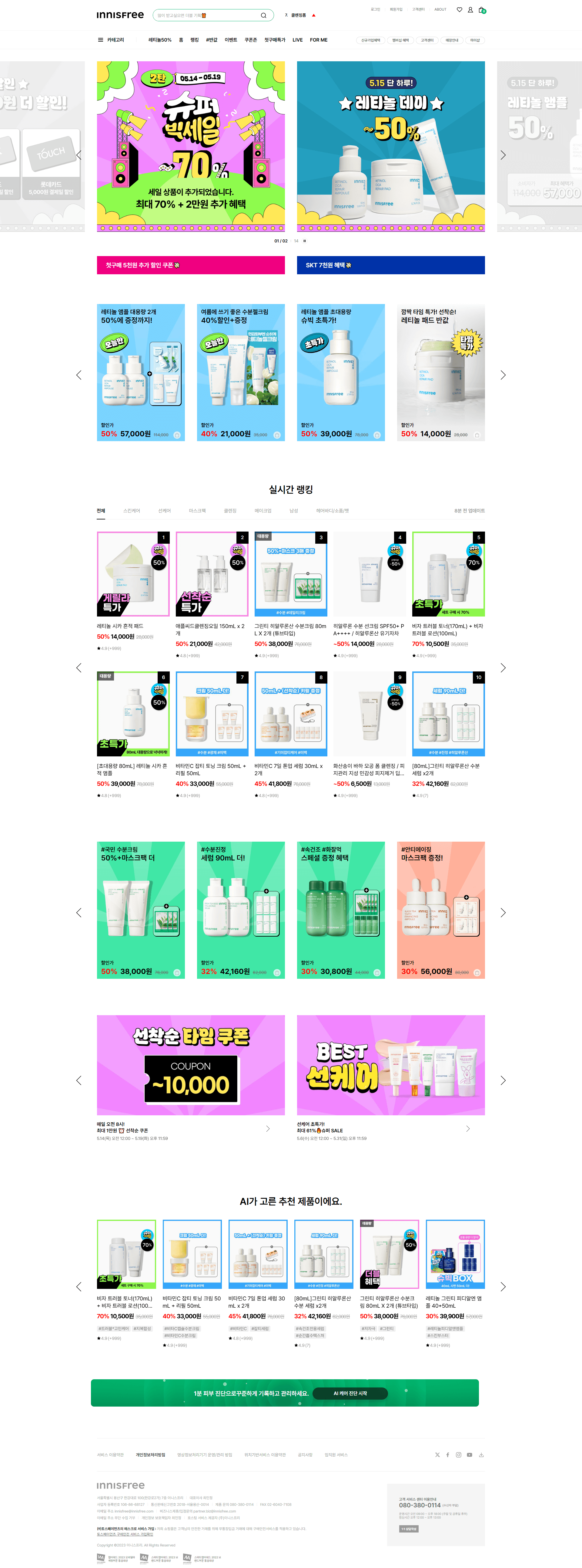 이니스프리 — 화장품 쇼핑몰 웹사이트 디자인 레퍼런스 스크린샷 1