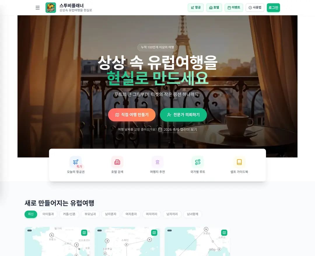 스투비플래너 — 여행/호텔 플랫폼 웹사이트 디자인 레퍼런스