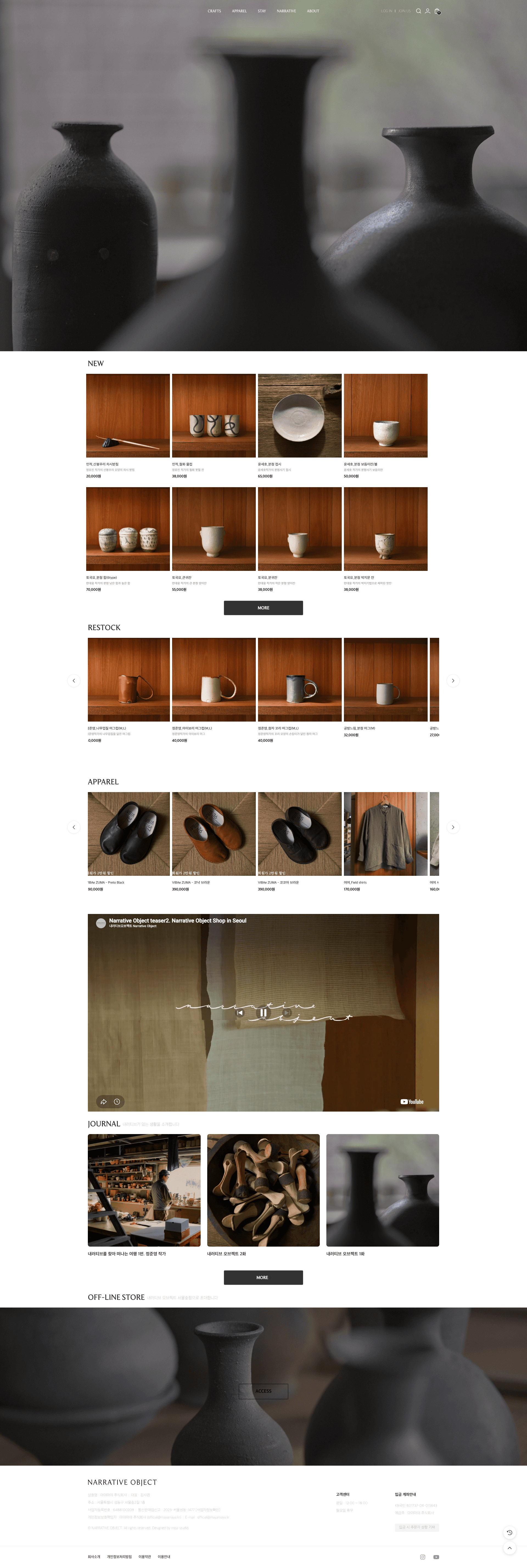 NARRATIVE OBJECT — 인테리어/가구 쇼핑몰 웹사이트 디자인 레퍼런스 스크린샷 1