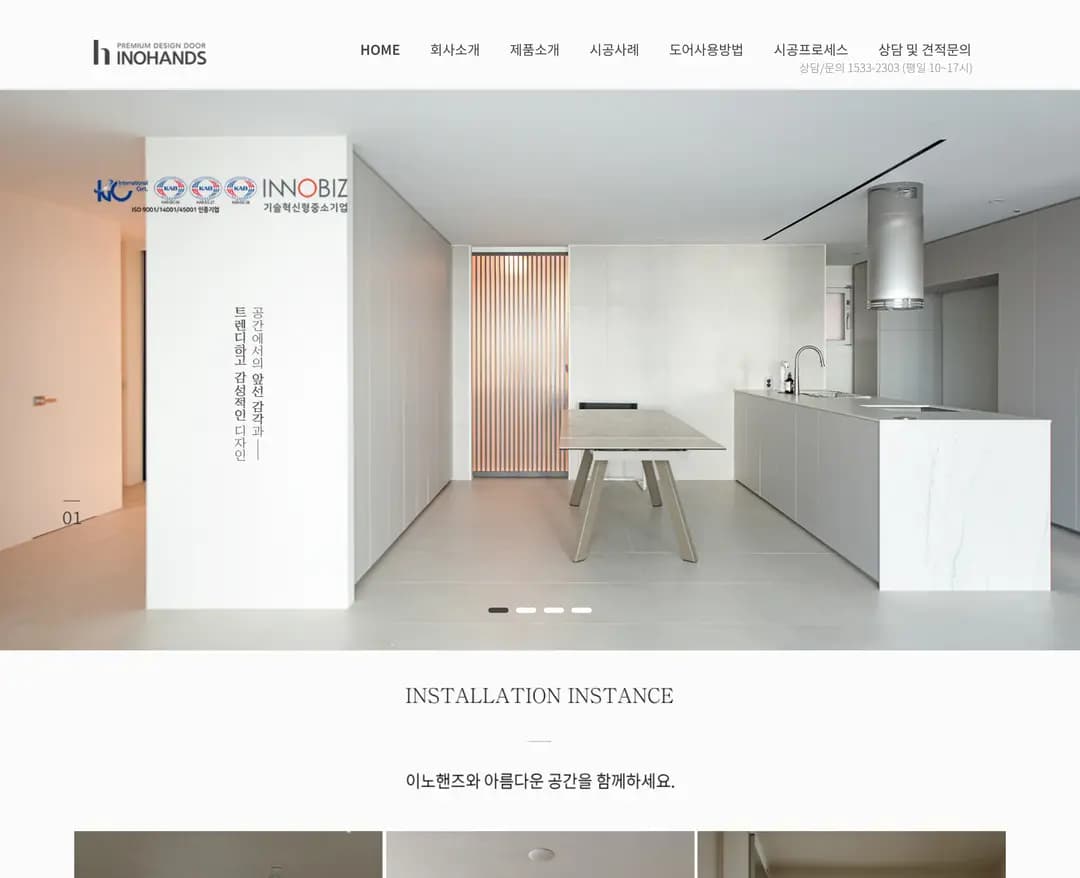 이노핸즈 — 인테리어/가구 소개 웹사이트 디자인 레퍼런스