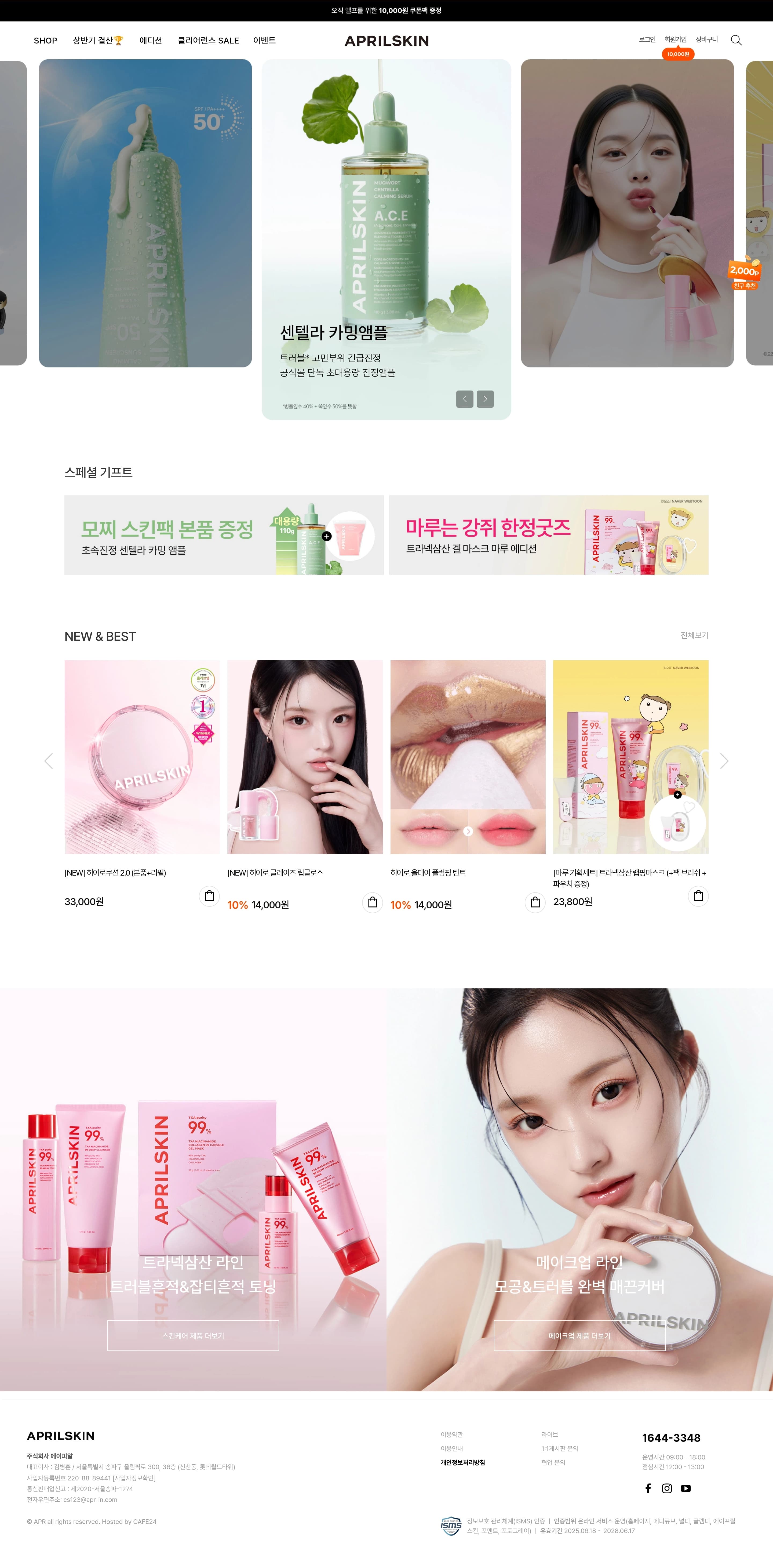 에이프릴스킨 — 화장품 쇼핑몰 웹사이트 디자인 레퍼런스