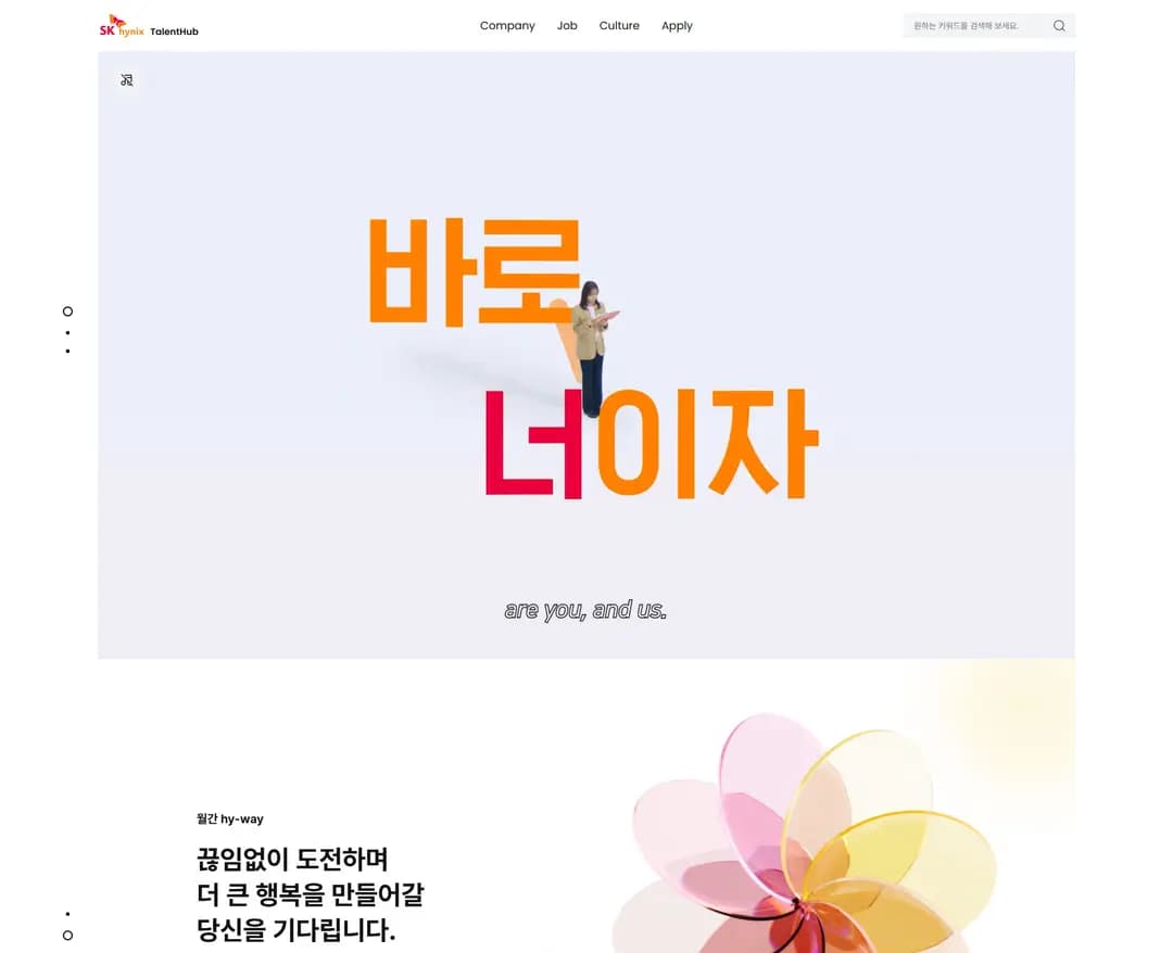 SK hynix Talent Hub — 기타 브랜드/기업 웹사이트 디자인 레퍼런스