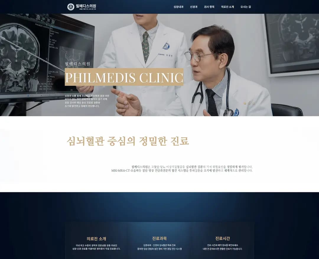 필메디스 — 병원/의료 랜딩페이지 웹사이트 디자인 레퍼런스