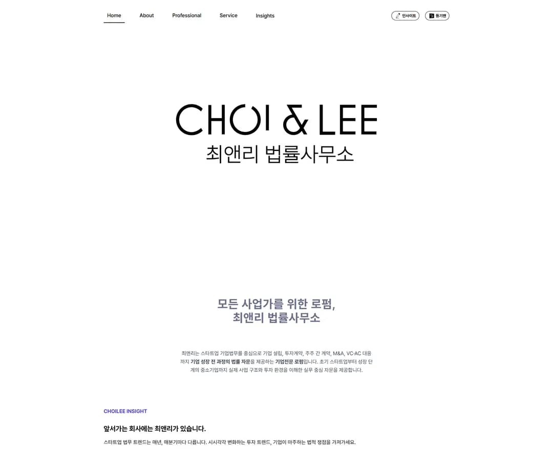 최앤리 법률사무소 — 법률/법무 랜딩페이지 웹사이트 디자인 레퍼런스