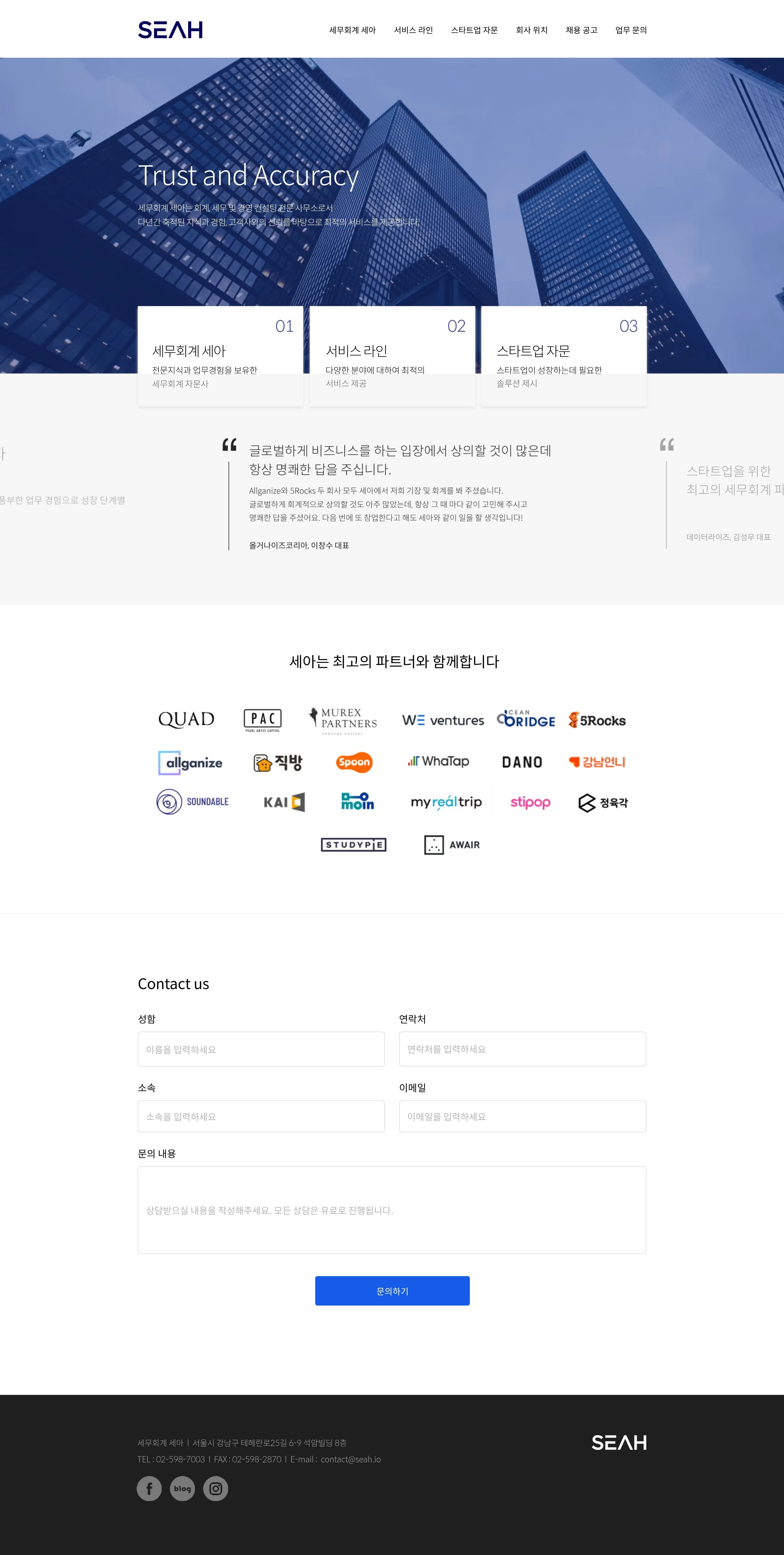 세무회계 세아 — 법률/세무 소개 웹사이트 디자인 레퍼런스