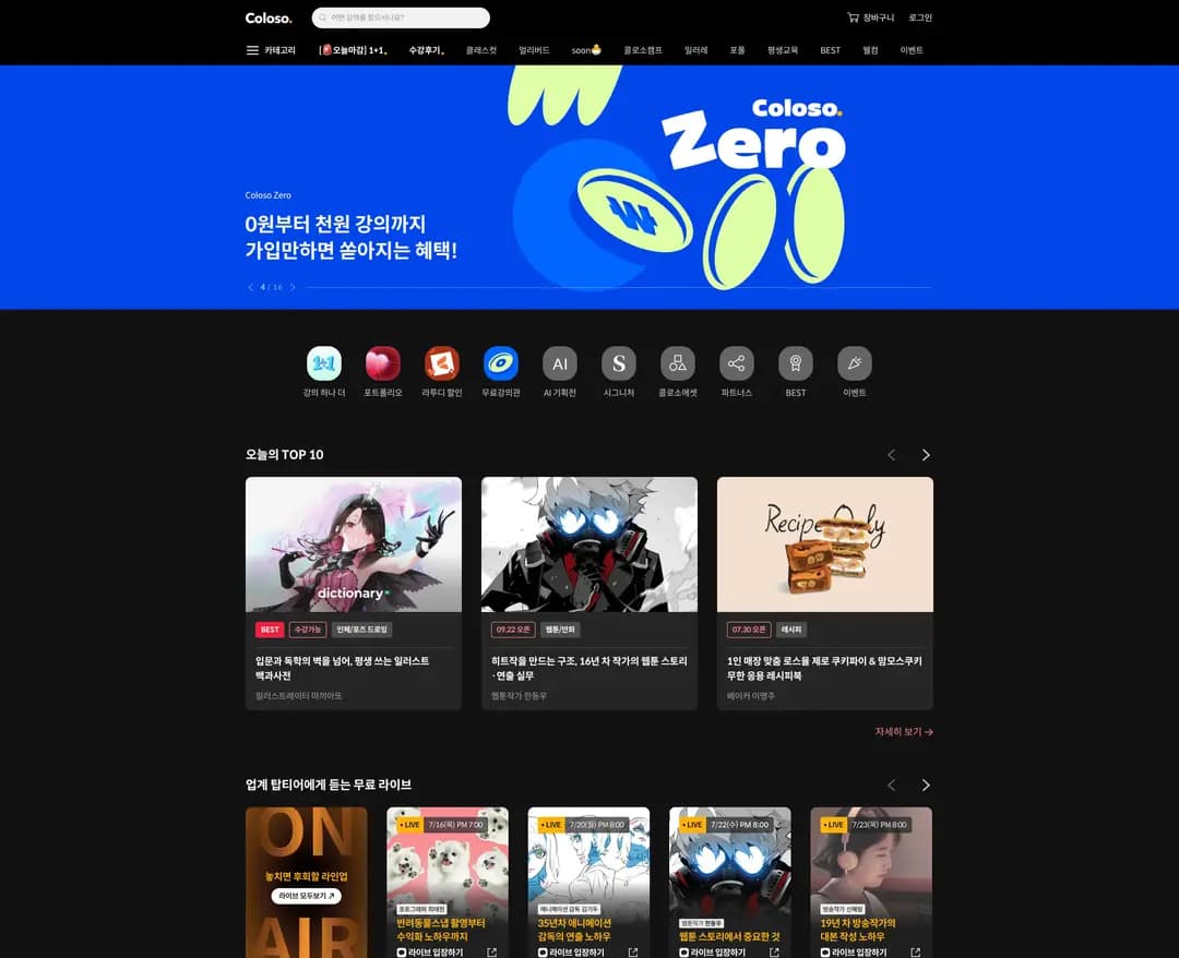 콜로소 — 교육 플랫폼 웹사이트 디자인 레퍼런스
