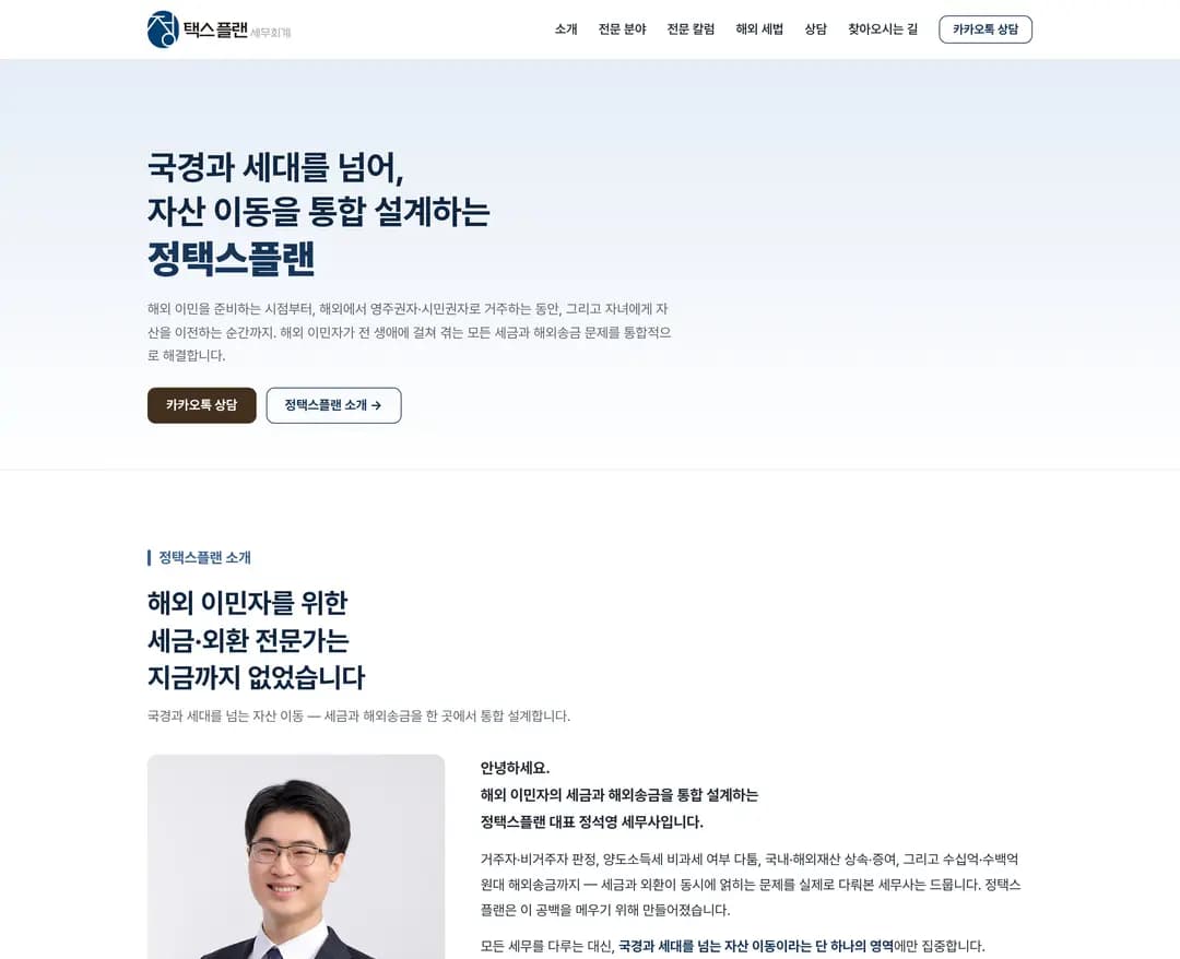정택스플랜 — 법률/세무 소개 웹사이트 디자인 레퍼런스