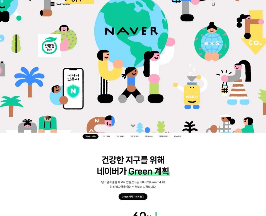 네이버 환경 — 기타 랜딩페이지 웹사이트 디자인 레퍼런스