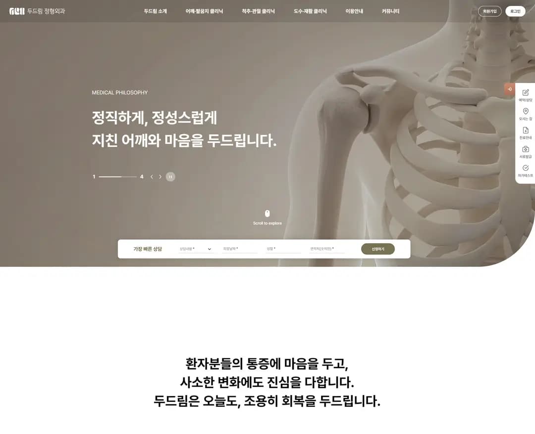 두드림정형외과 — 병원/의료 랜딩페이지 웹사이트 디자인 레퍼런스