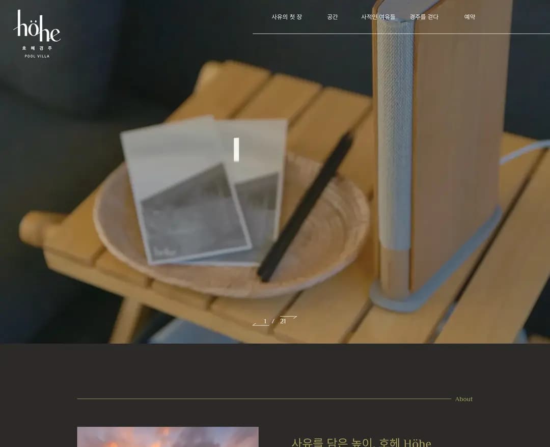 호헤 — 여행/호텔 포트폴리오 웹사이트 디자인 레퍼런스