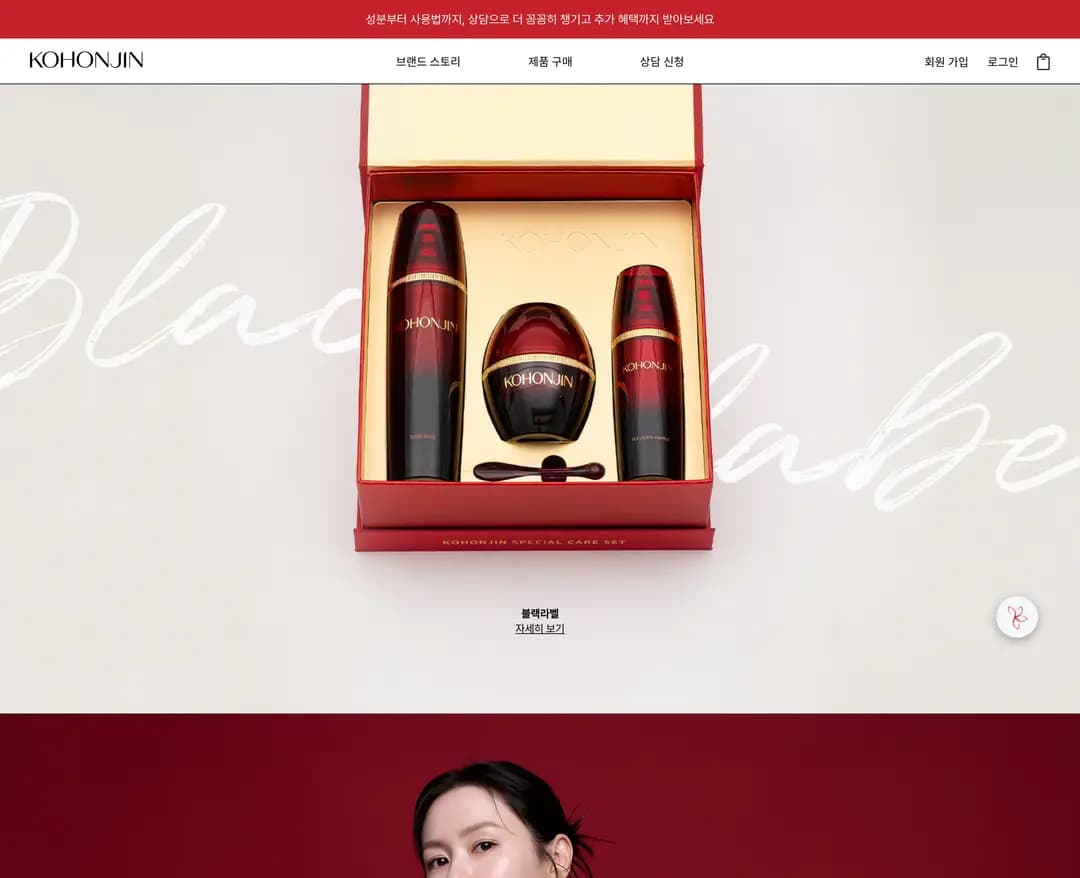 고혼진 — 화장품 쇼핑몰 웹사이트 디자인 레퍼런스