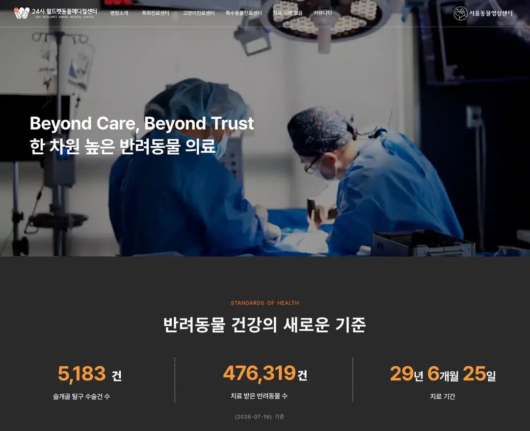 월드펫동물메디컬센터 — 반려동물 소개 웹사이트 디자인 레퍼런스