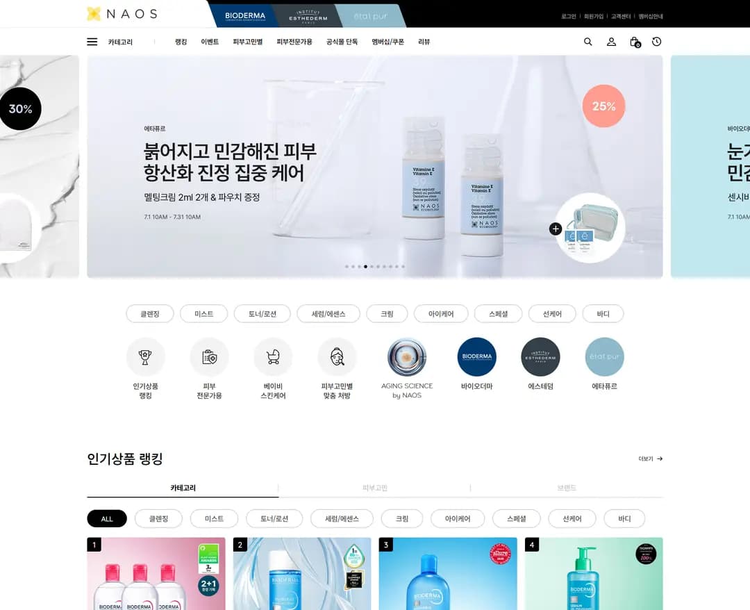 나오스공식몰 — 화장품 쇼핑몰 웹사이트 디자인 레퍼런스