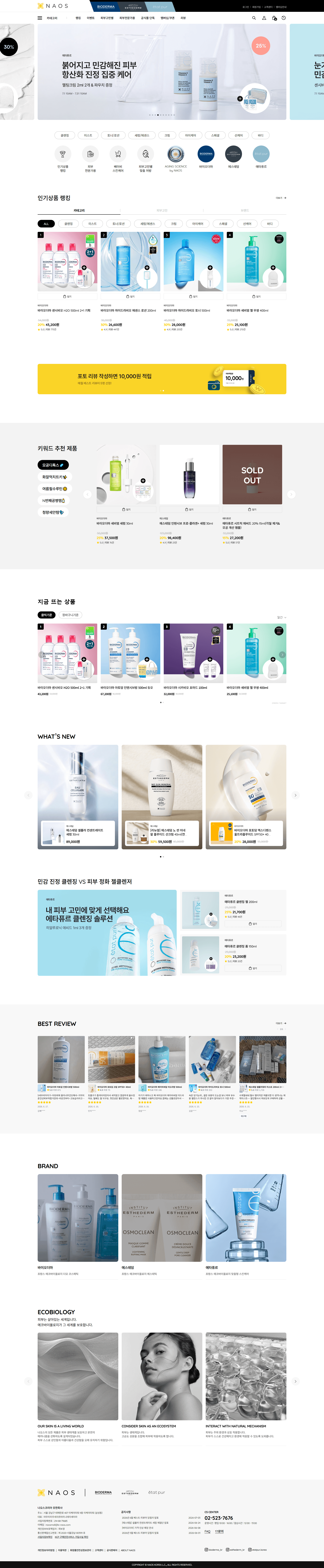 나오스공식몰 — 화장품 쇼핑몰 웹사이트 디자인 레퍼런스 스크린샷 1