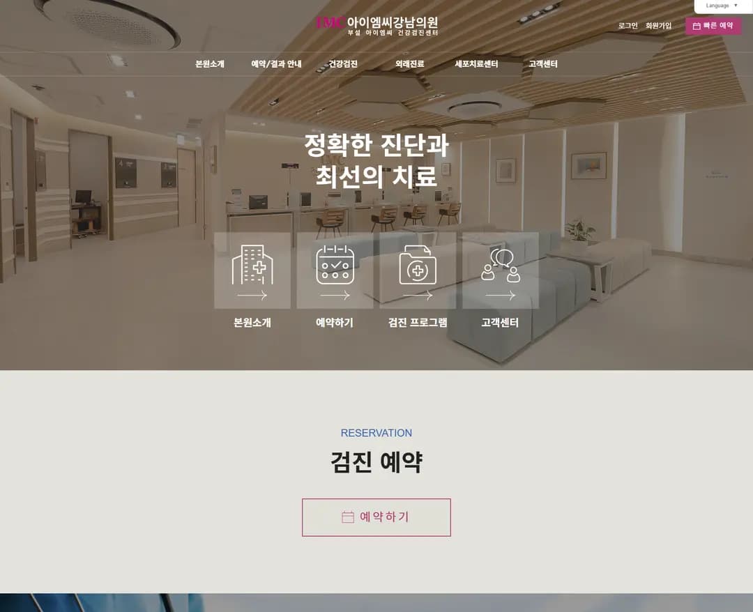 아이엠씨강남의원 — 병원/의료 랜딩페이지 웹사이트 디자인 레퍼런스