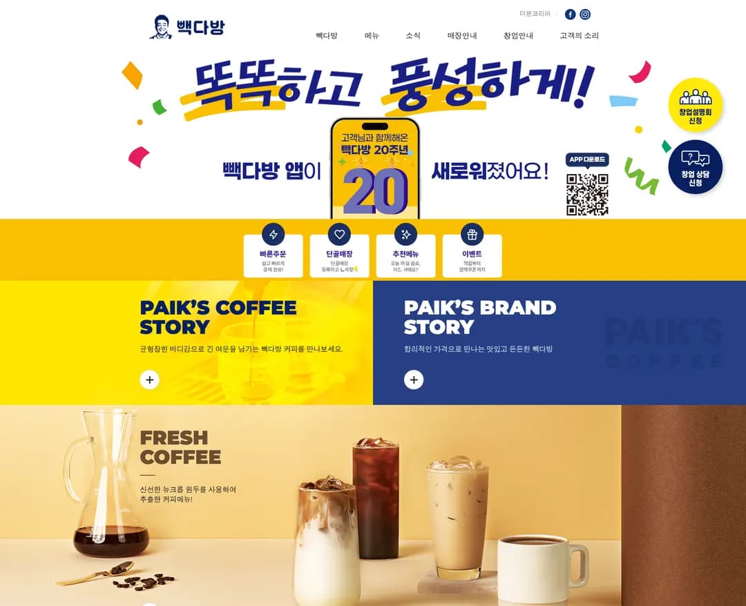 빽다방 — 카페/음식 쇼핑몰 웹사이트 디자인 레퍼런스