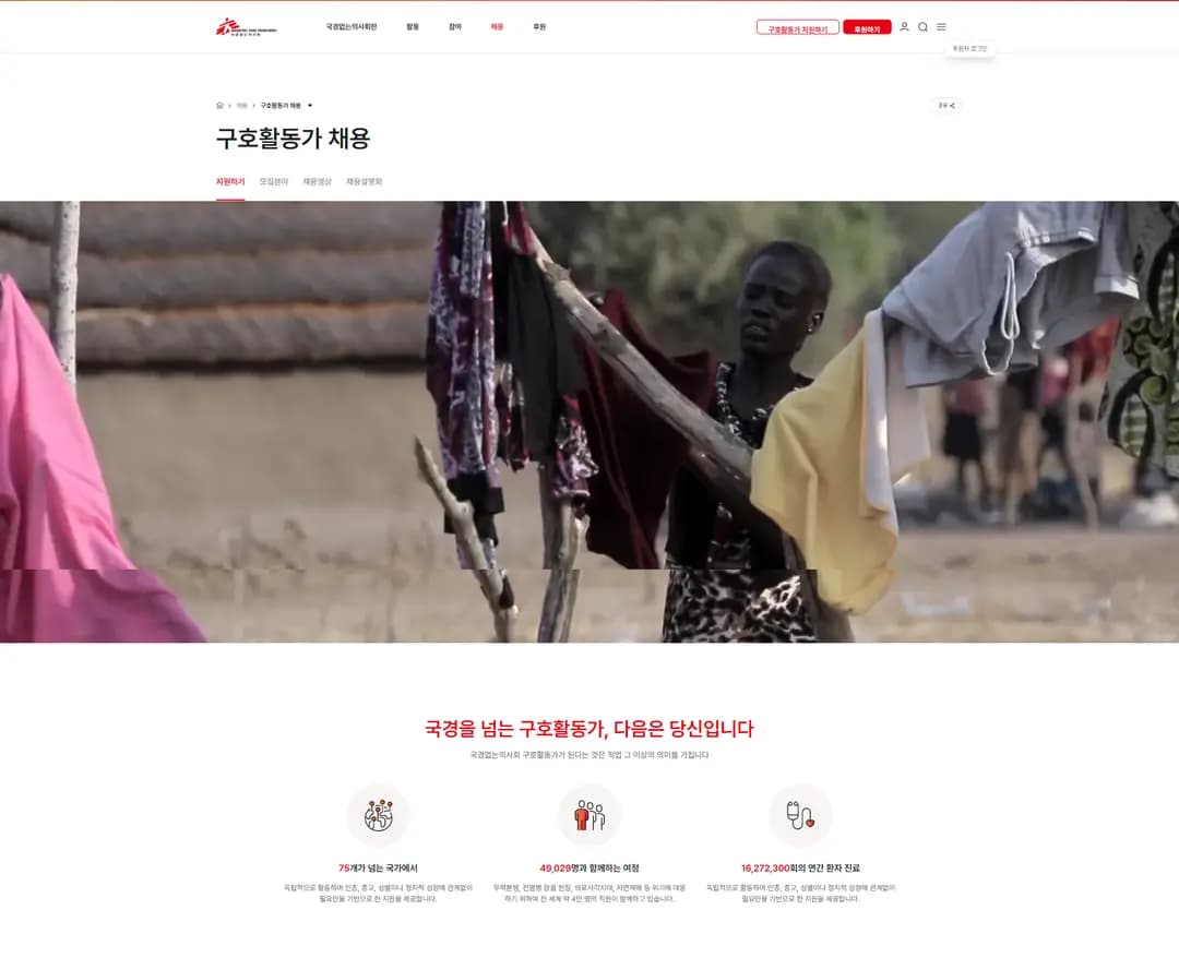 국경없는의사회 — 병원/의료 브랜드/기업 웹사이트 디자인 레퍼런스